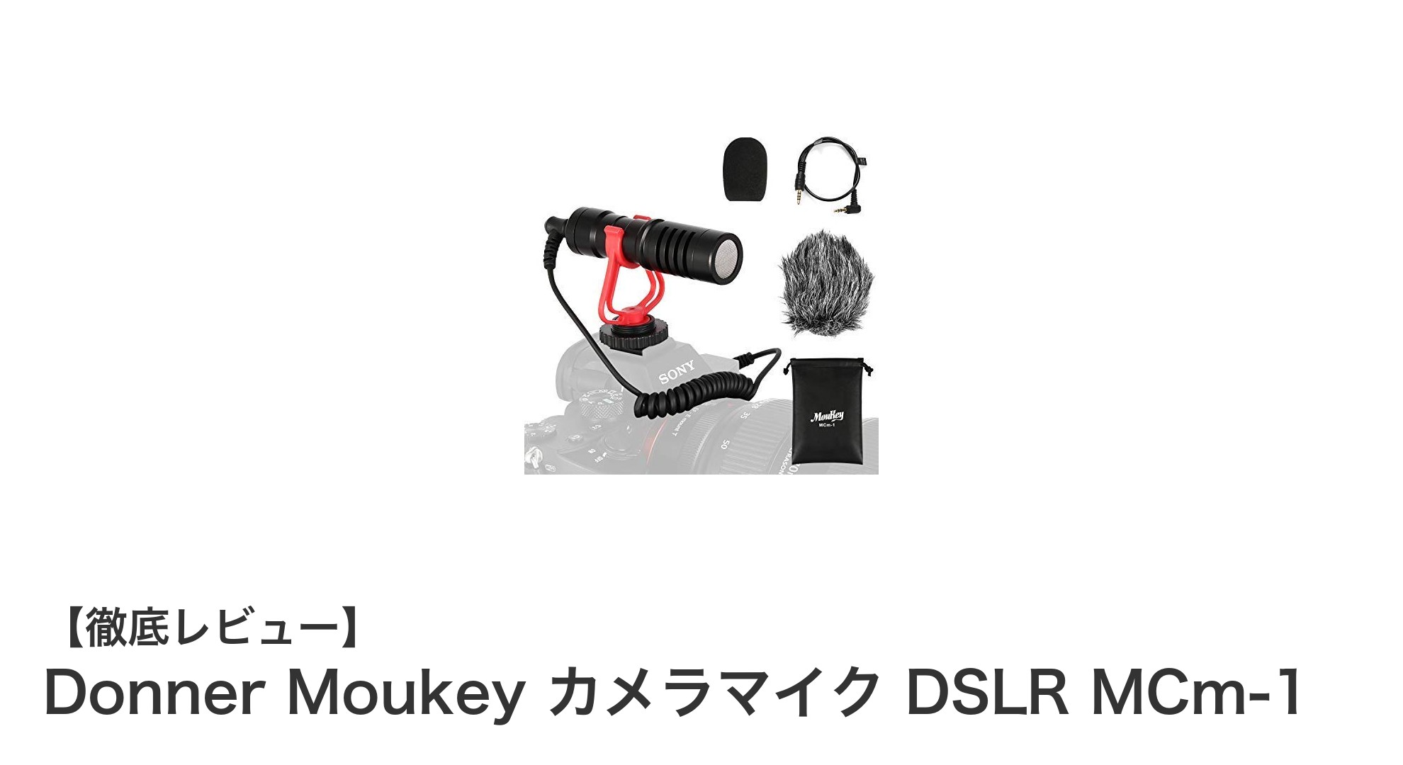 Donner Moukey DSLR MCm-1で実現するプロ品質のクリアな音声録音体験