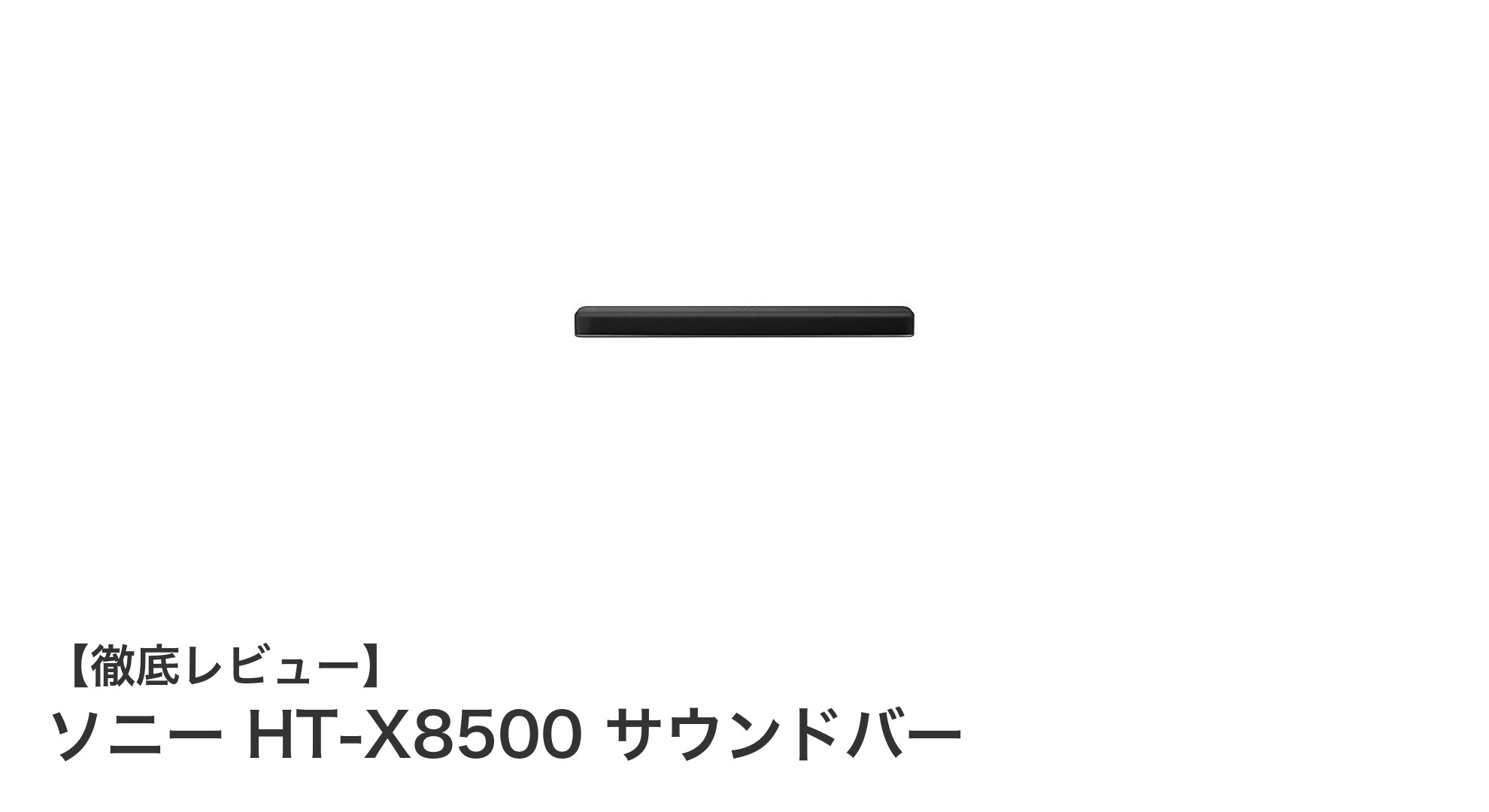 ソニー HT-X8500 サウンドバーで手軽に楽しむDolby Atmosの立体音響体験