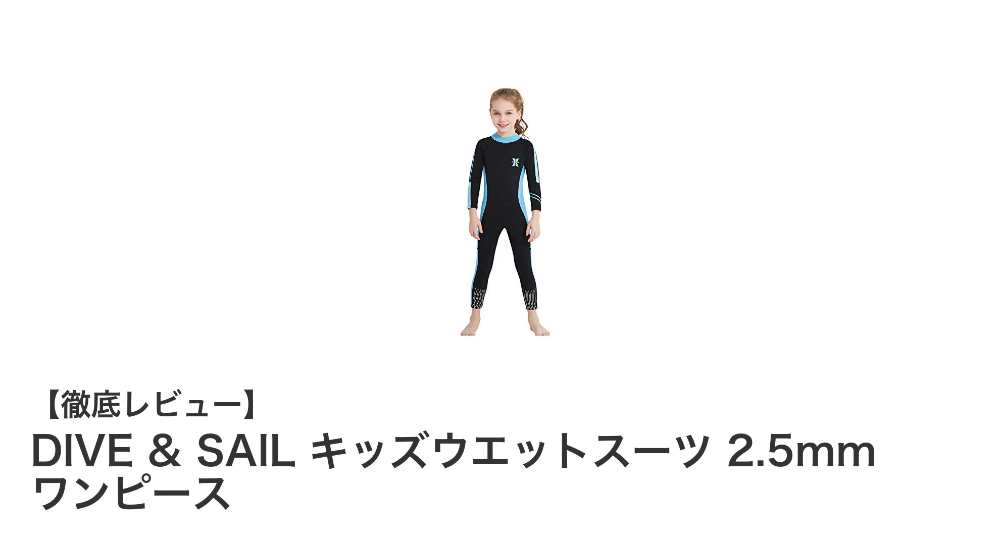 子どものマリンアクティビティに最適!DIVE & SAIL キッズウエットスーツの魅力とは?