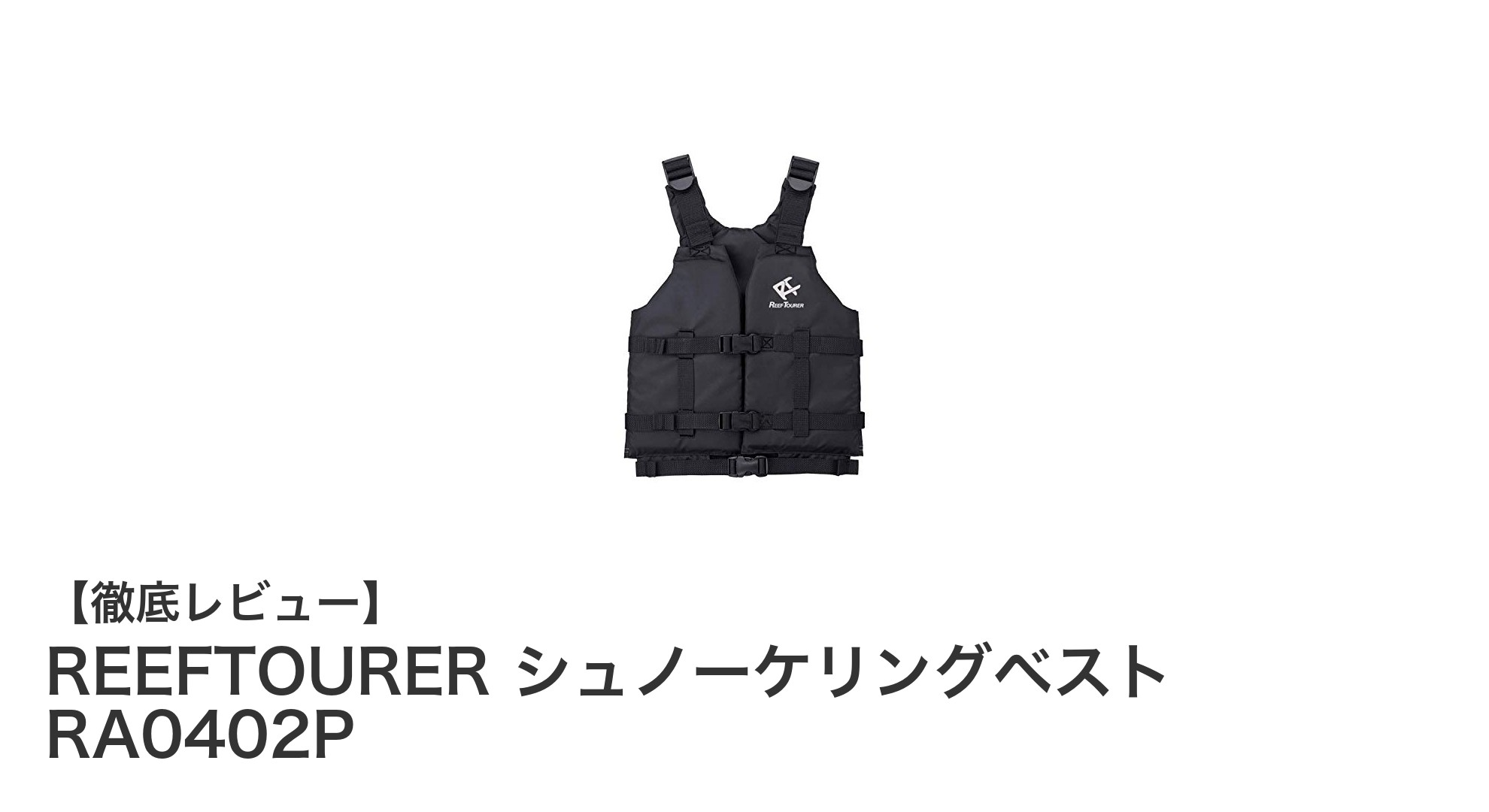 快適&安全!REEFTOURERのスリムシュノーケリングベストで水上アクティビティをもっと自由に