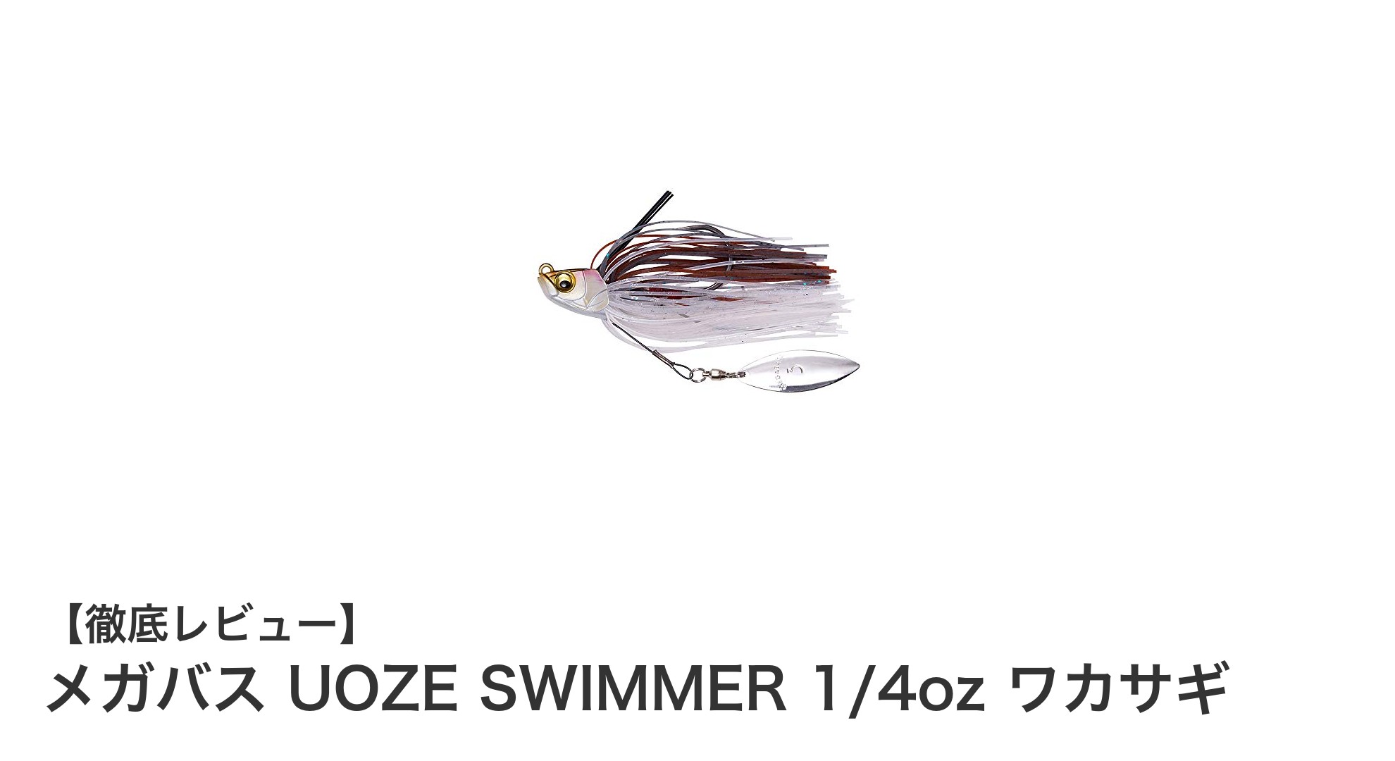 メガバス UOZE SWIMMER 1/4oz ワカサギ：自然な動きで魅了するスイムジグルアー