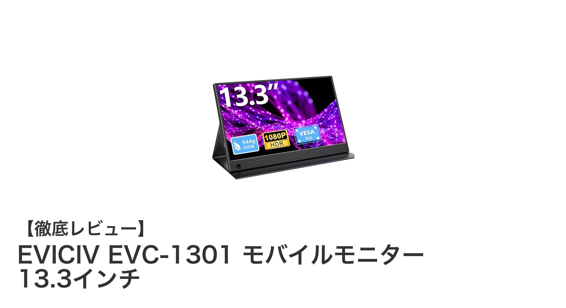 軽量&高画質!EVICIV EVC-1301 13.3インチモバイルモニターの魅力徹底解説