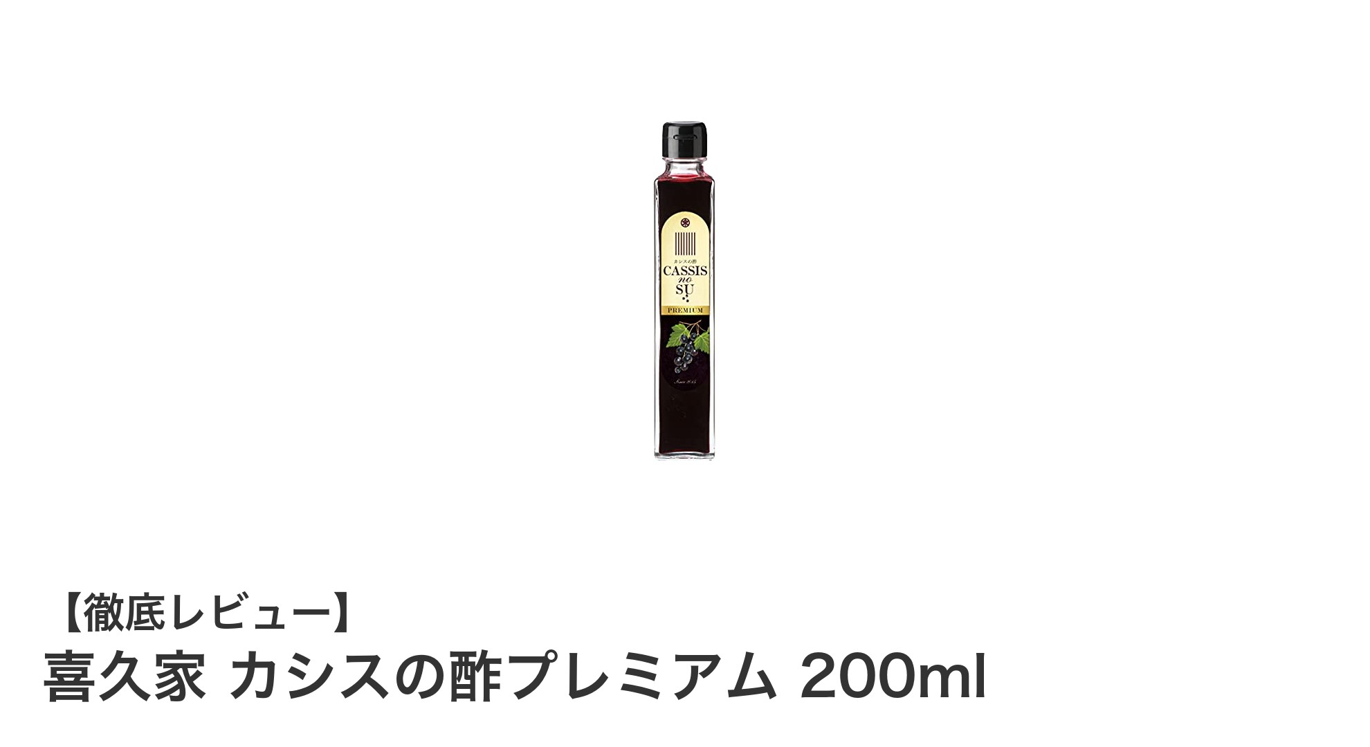 健康と美をサポートする喜久家のカシスの酢プレミアム200mlの魅力とは？
