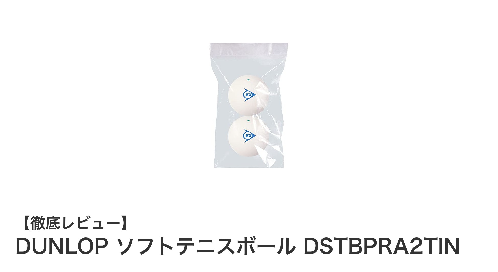 耐久性と使いやすさを追求したDUNLOPのソフトテニス練習球レビュー
