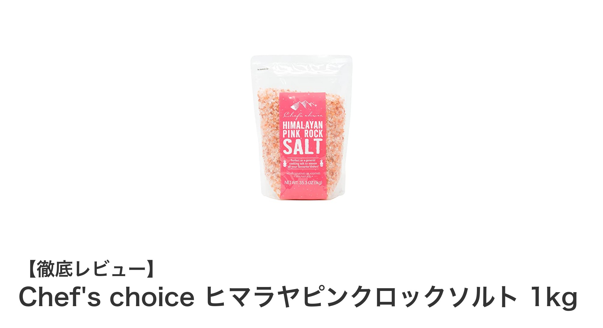 Chef's choice ヒマラヤピンクロックソルト 1kgで料理を格上げ!ミル用に最適な天然岩塩の秘密
