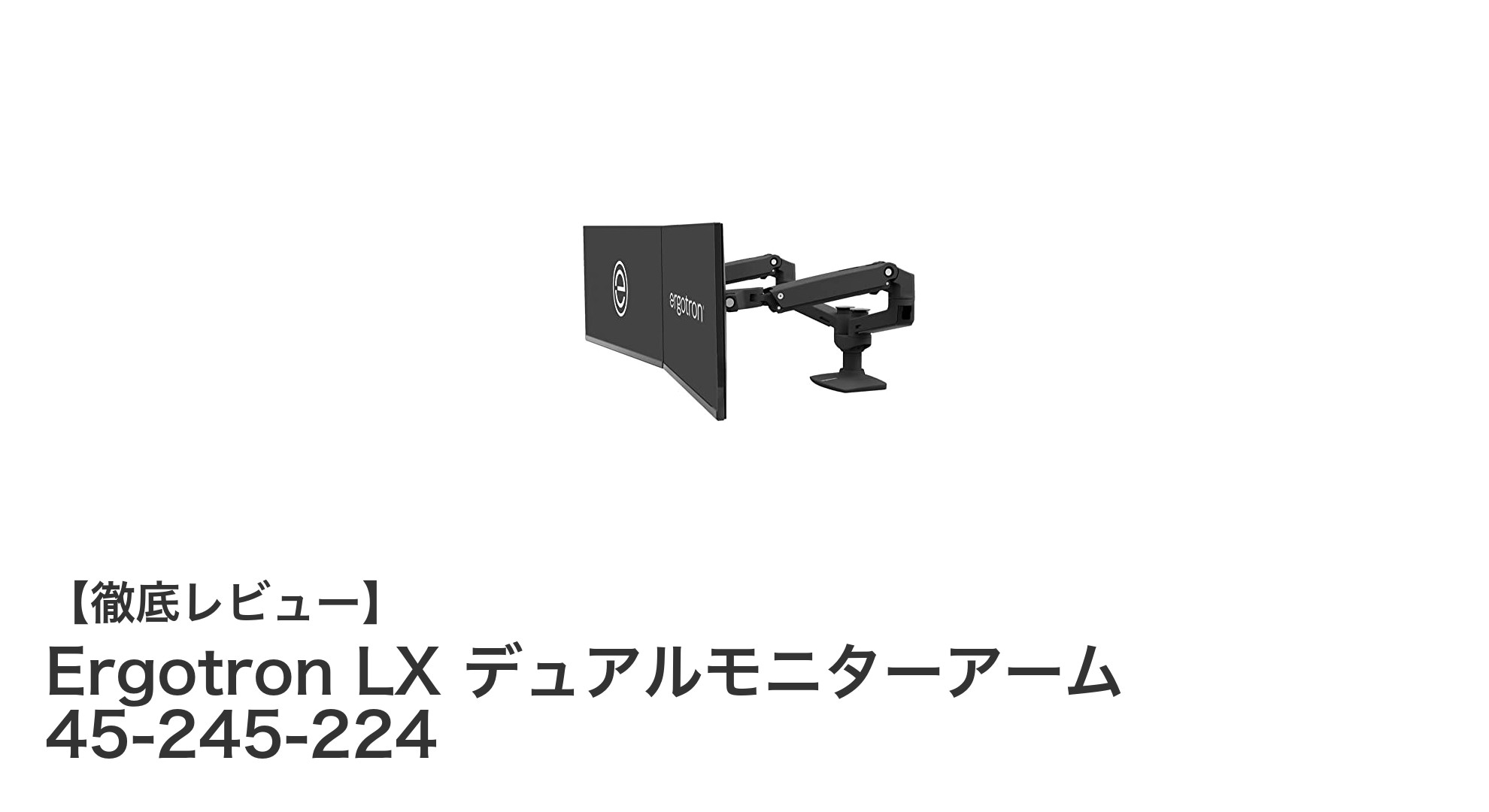 Ergotron LX デュアルモニターアームで快適な作業環境を実現!最大27インチ対応の高耐荷重モデル
