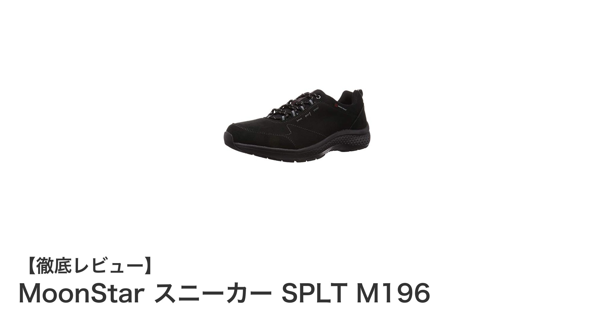 ムーンスターの幅広4E設計!防水機能付きウォーキングシューズ「SPLT M196」レビュー