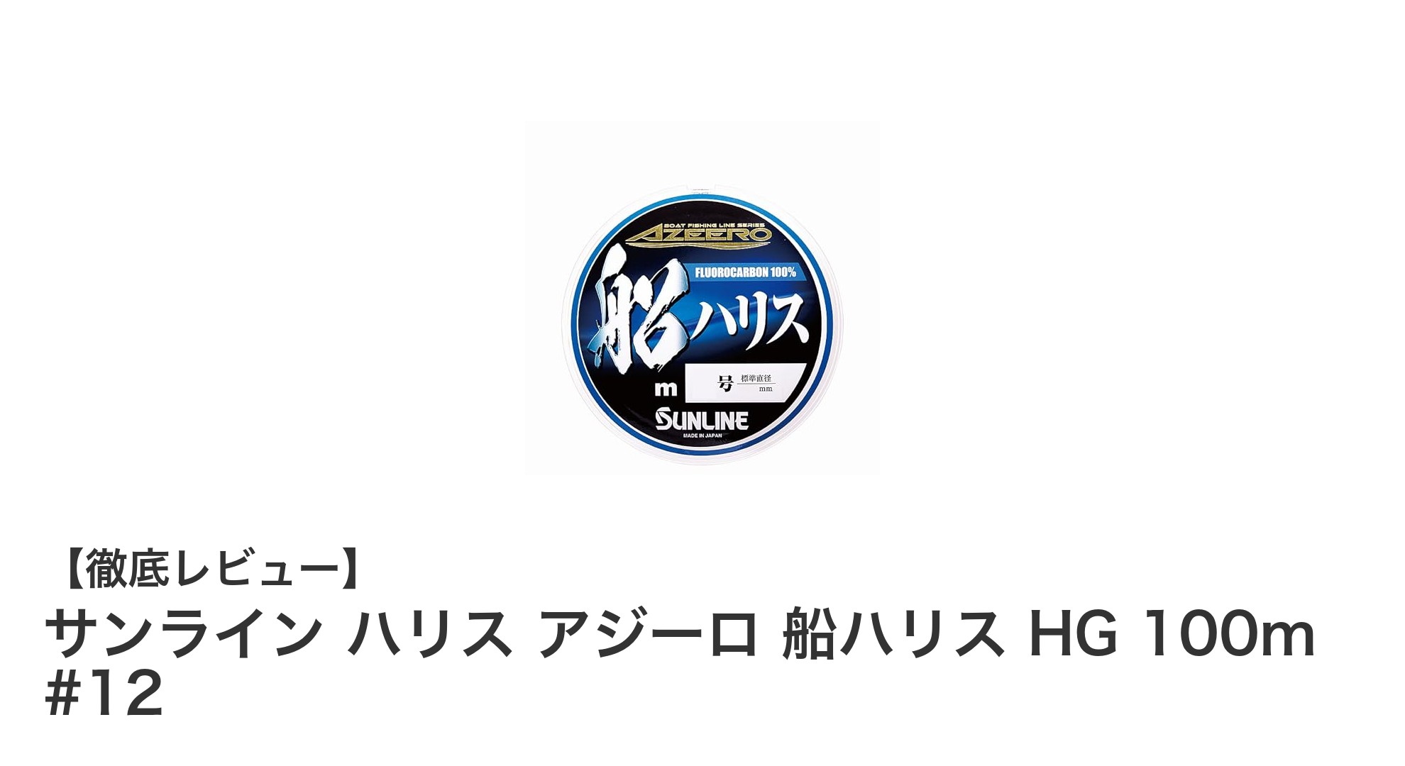 サンライン ハリス アジーロ 船ハリス HG 100m #12の魅力を徹底解説!強度と柔軟性を両立した船釣り必携アイテム