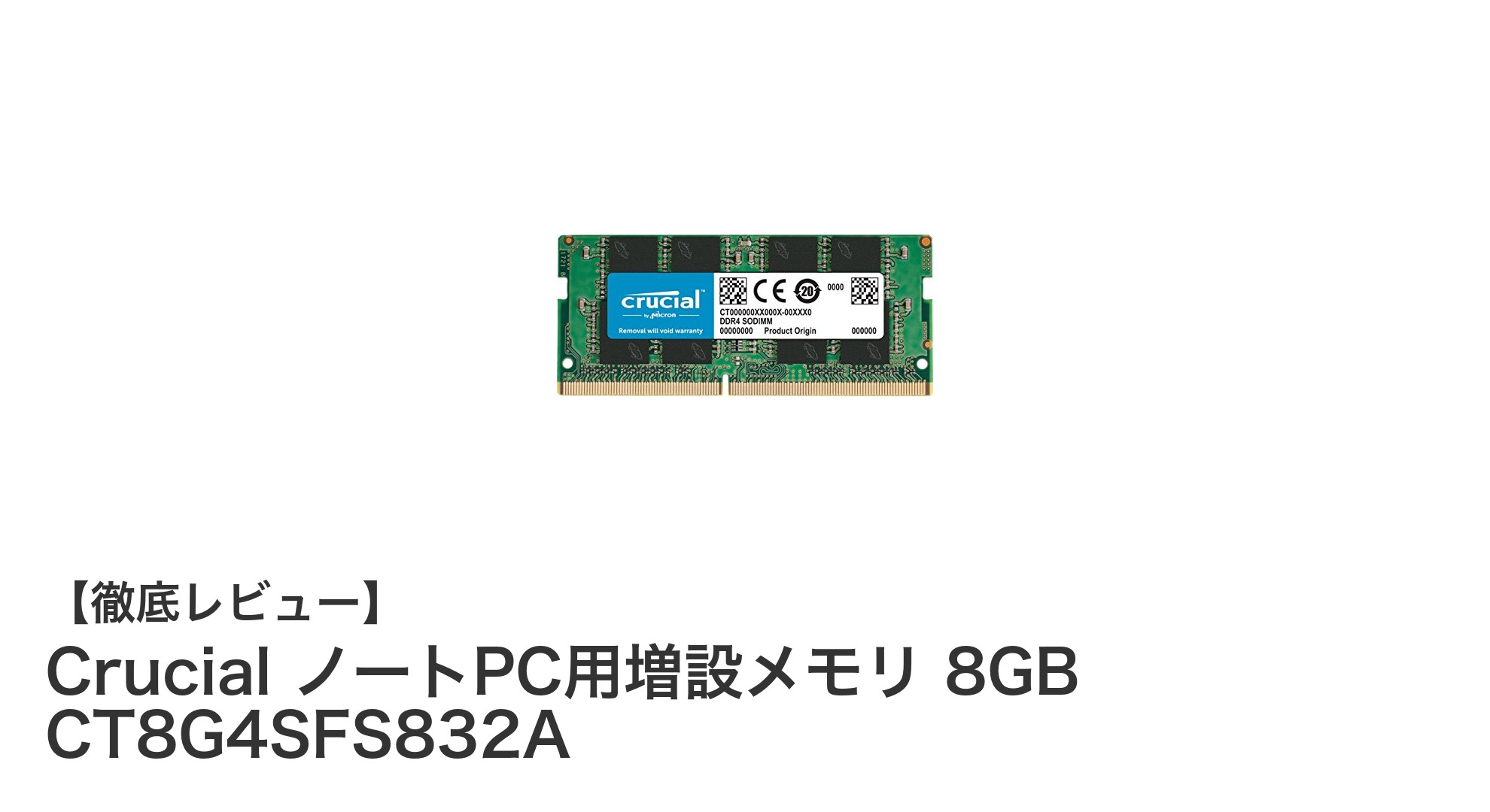 Crucial 8GB DDR4 3200MT/sメモリでノートPCのパフォーマンスを劇的向上!