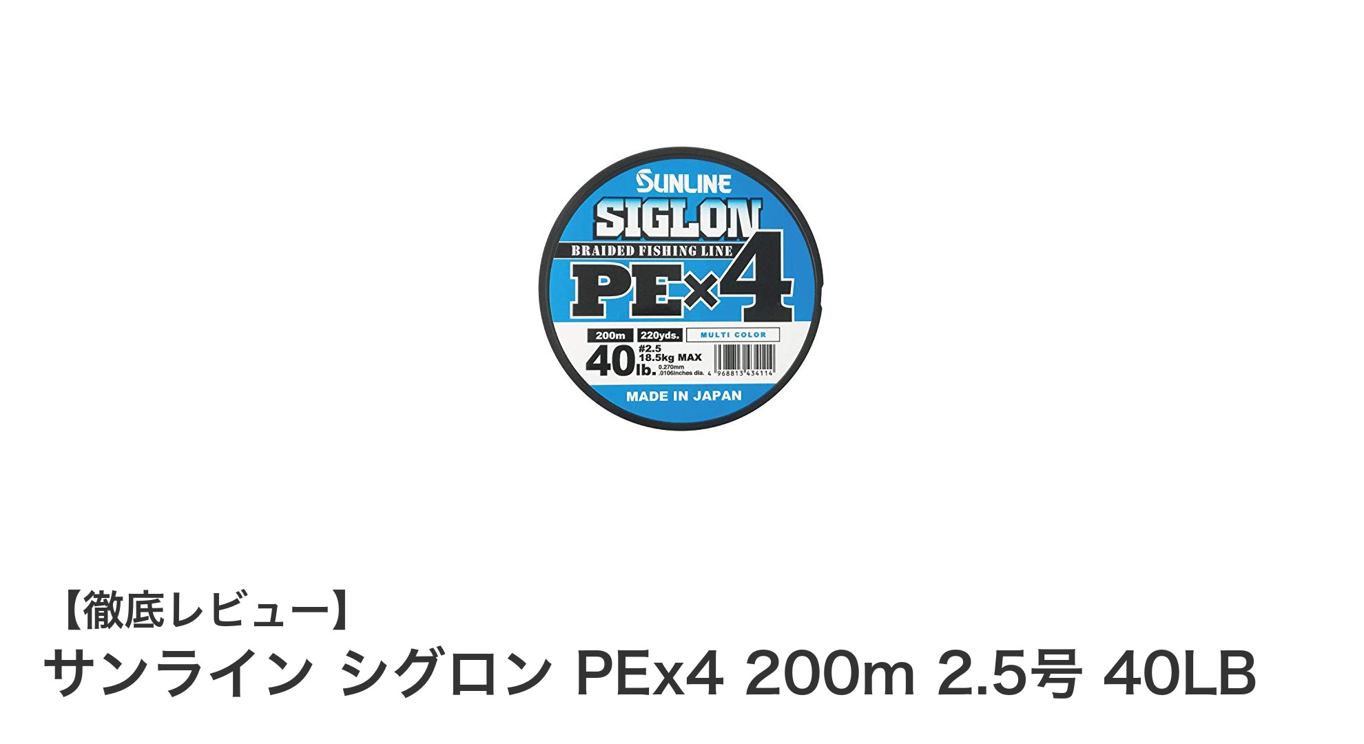 耐久性と視認性が光る!サンライン シグロン PEx4 200m 2.5号 40LBの魅力徹底解説