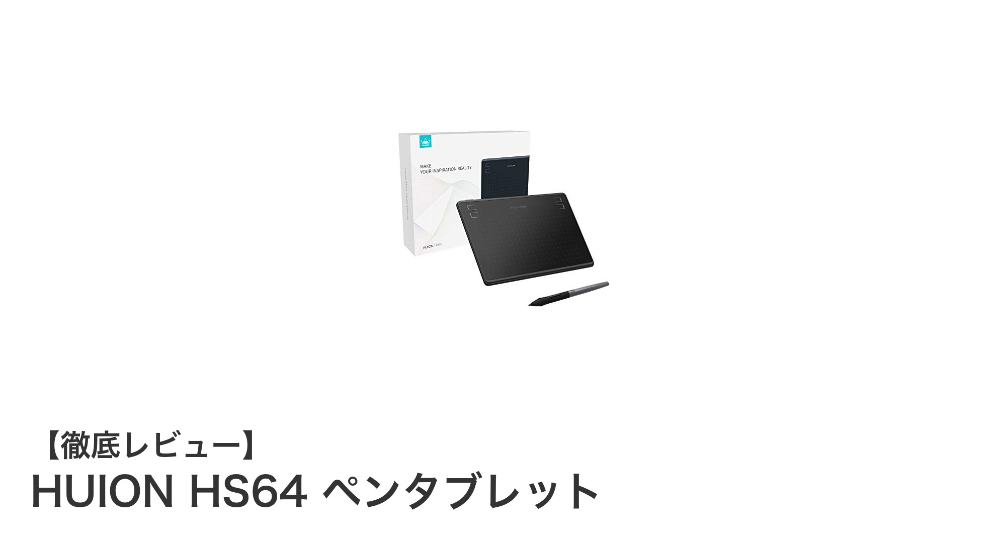 HUION HS64ペンタブレットで快適デジタルアート体験を！高性能＆多機能モデルの魅力とは？