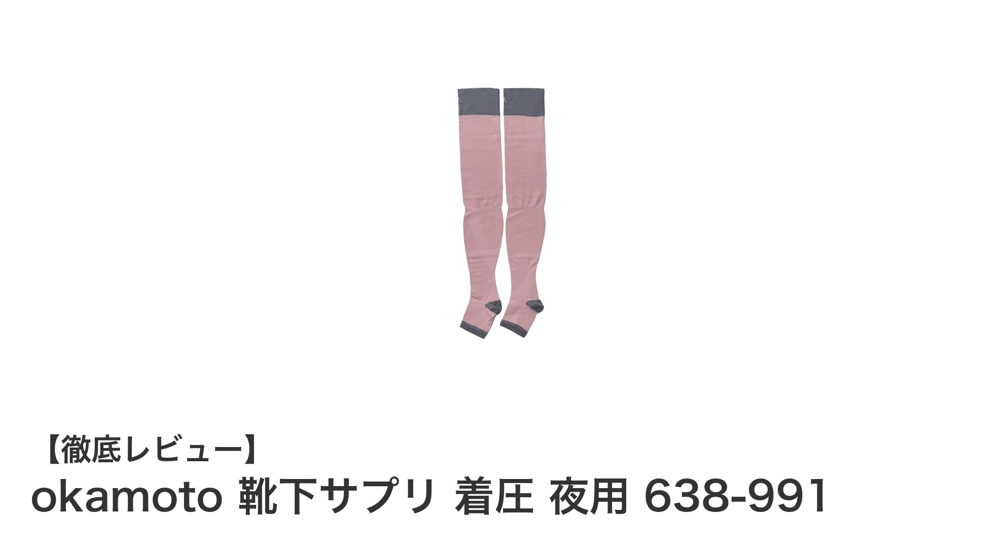 寝ている間にむくみ解消！okamoto 靴下サプリ 着圧 夜用の実力とは？