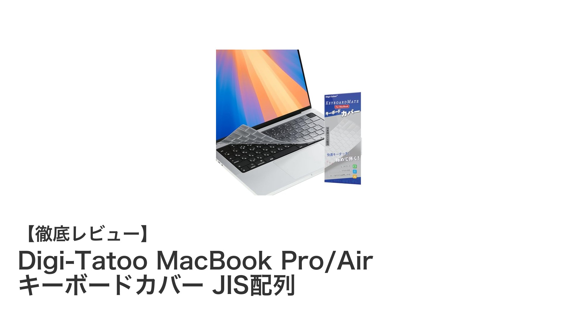 Digi-Tatooで守る!MacBook Pro/Air用JIS配列キーボードカバーの決定版