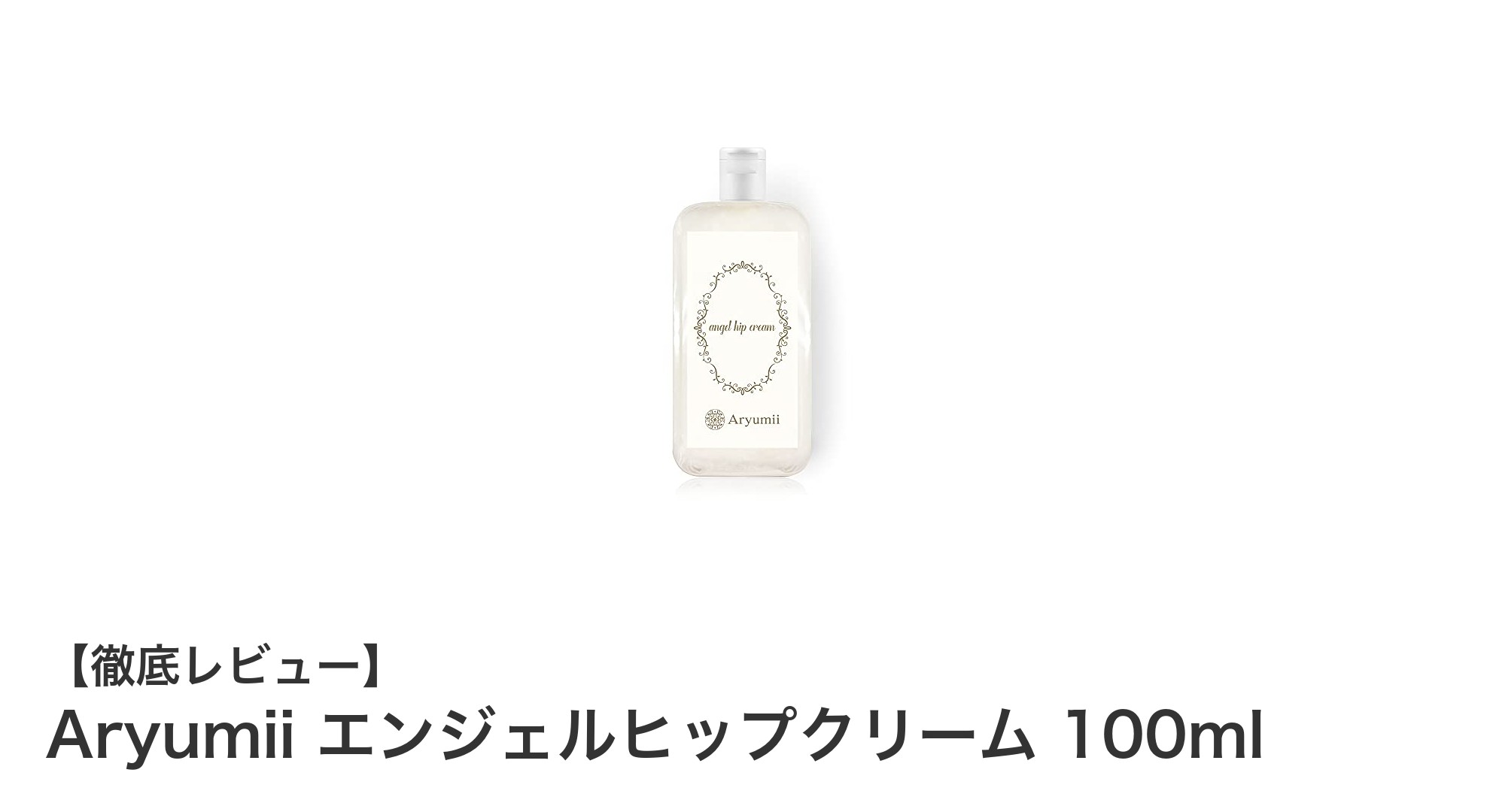 Aryumii エンジェルヒップクリームでおしりの悩みを根本ケア！黒ニキビ・ブツブツ対策に効果的な医薬部外品クリーム