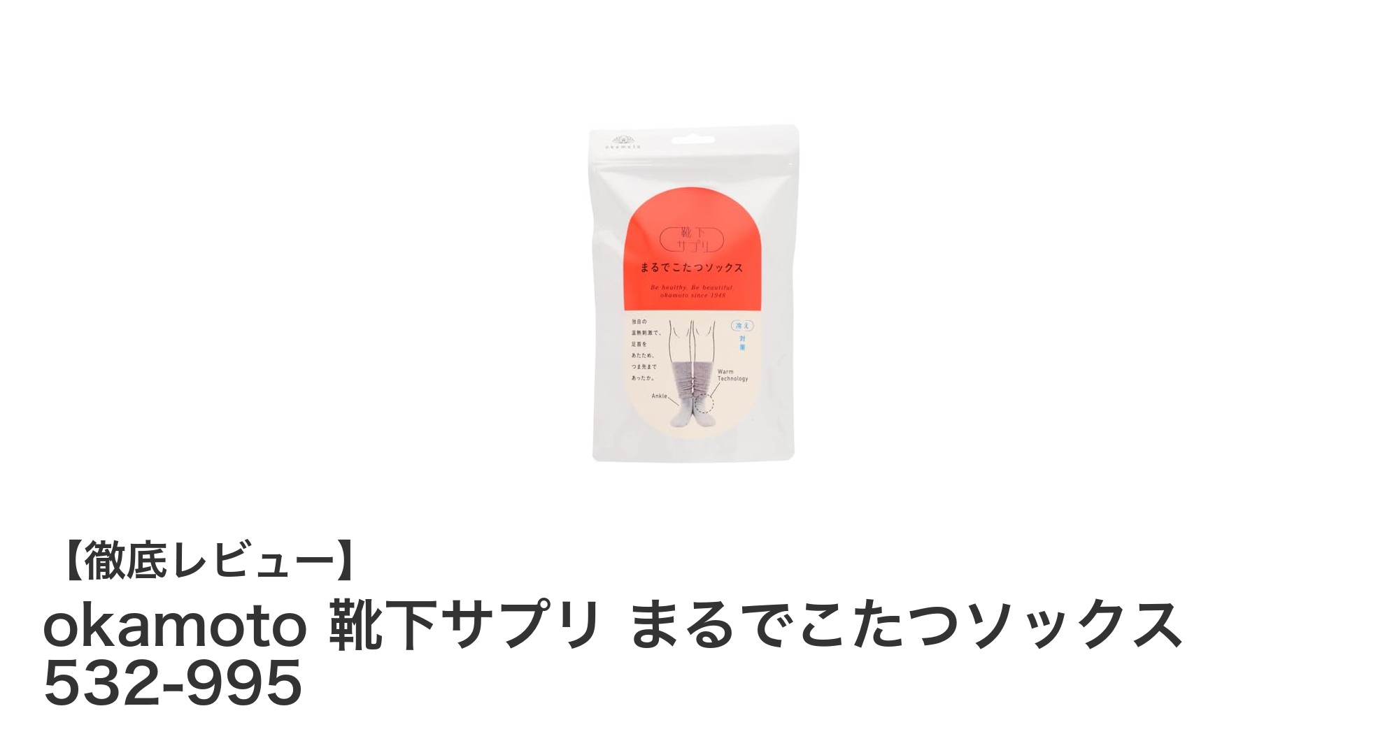 オカモトのまるでこたつソックスで足元から快適な冬を！