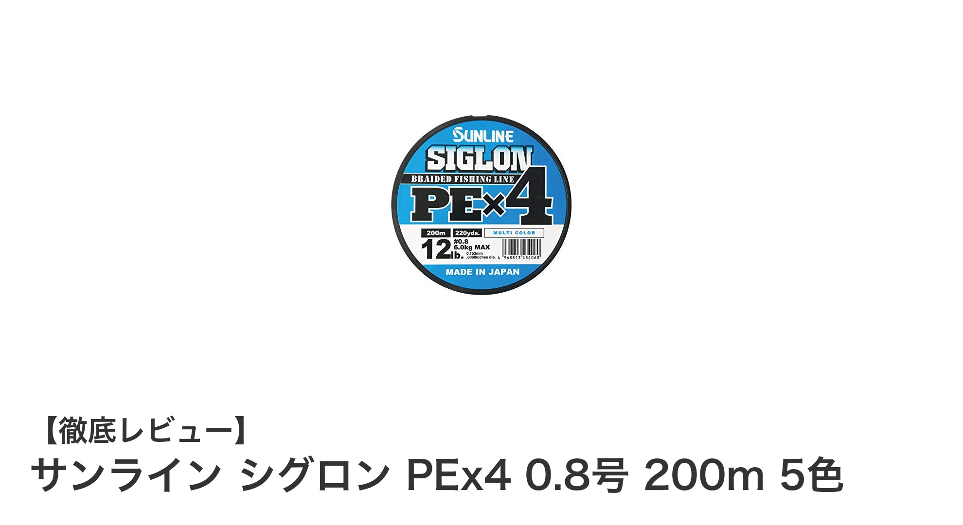 高感度と耐久性を両立!サンライン シグロン PEx4 0.8号 200m 5色の魅力とは?