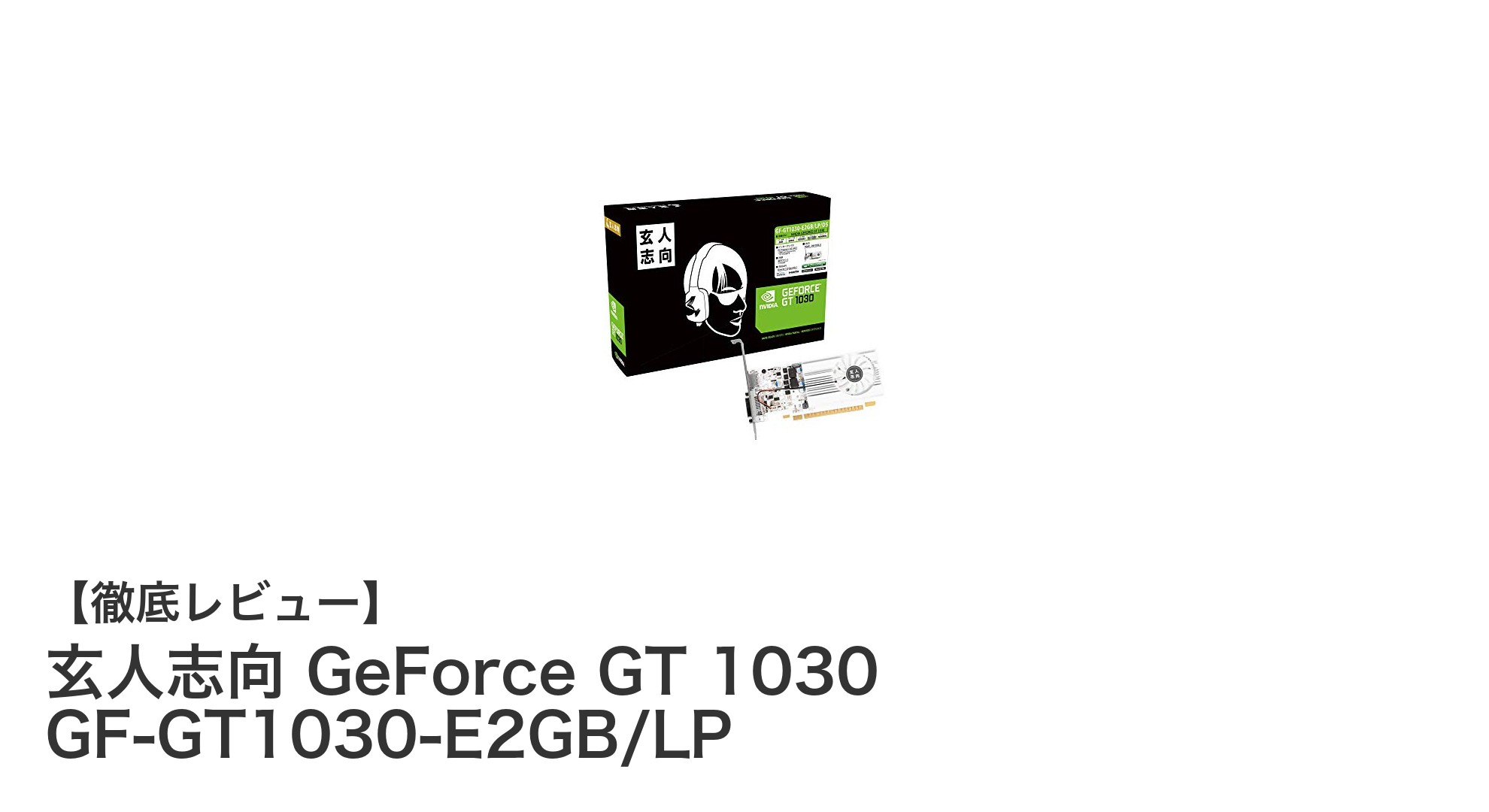 省エネ設計で高解像度対応!玄人志向 GeForce GT 1030の実力とは?