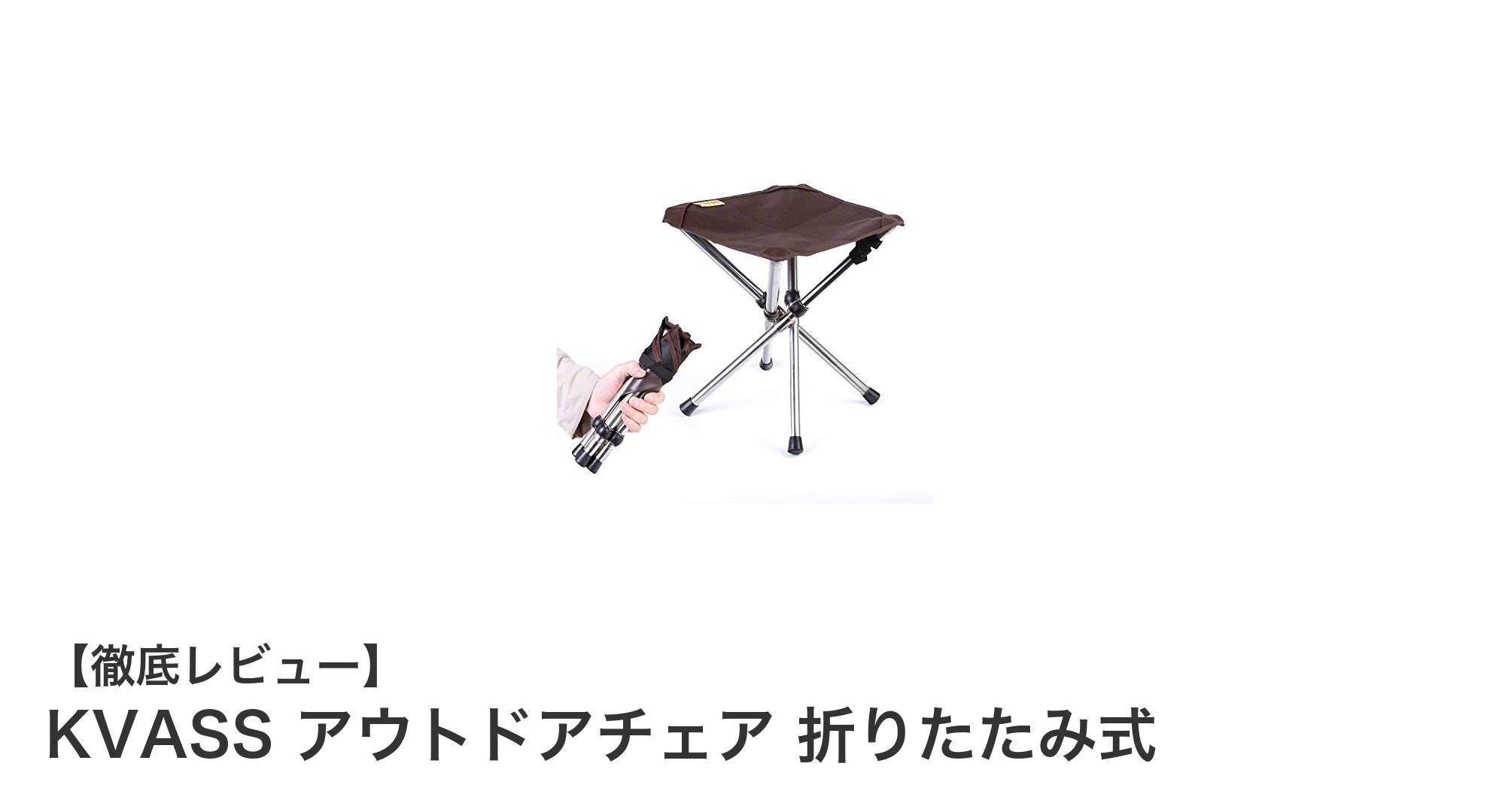 軽量&コンパクト!耐久性抜群のKVASSアウトドアチェアで快適な野外時間を