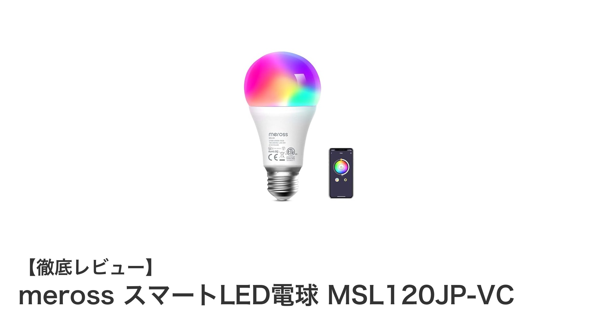 手軽に快適な暮らしを実現！merossのスマートLED電球で毎日をアップデート