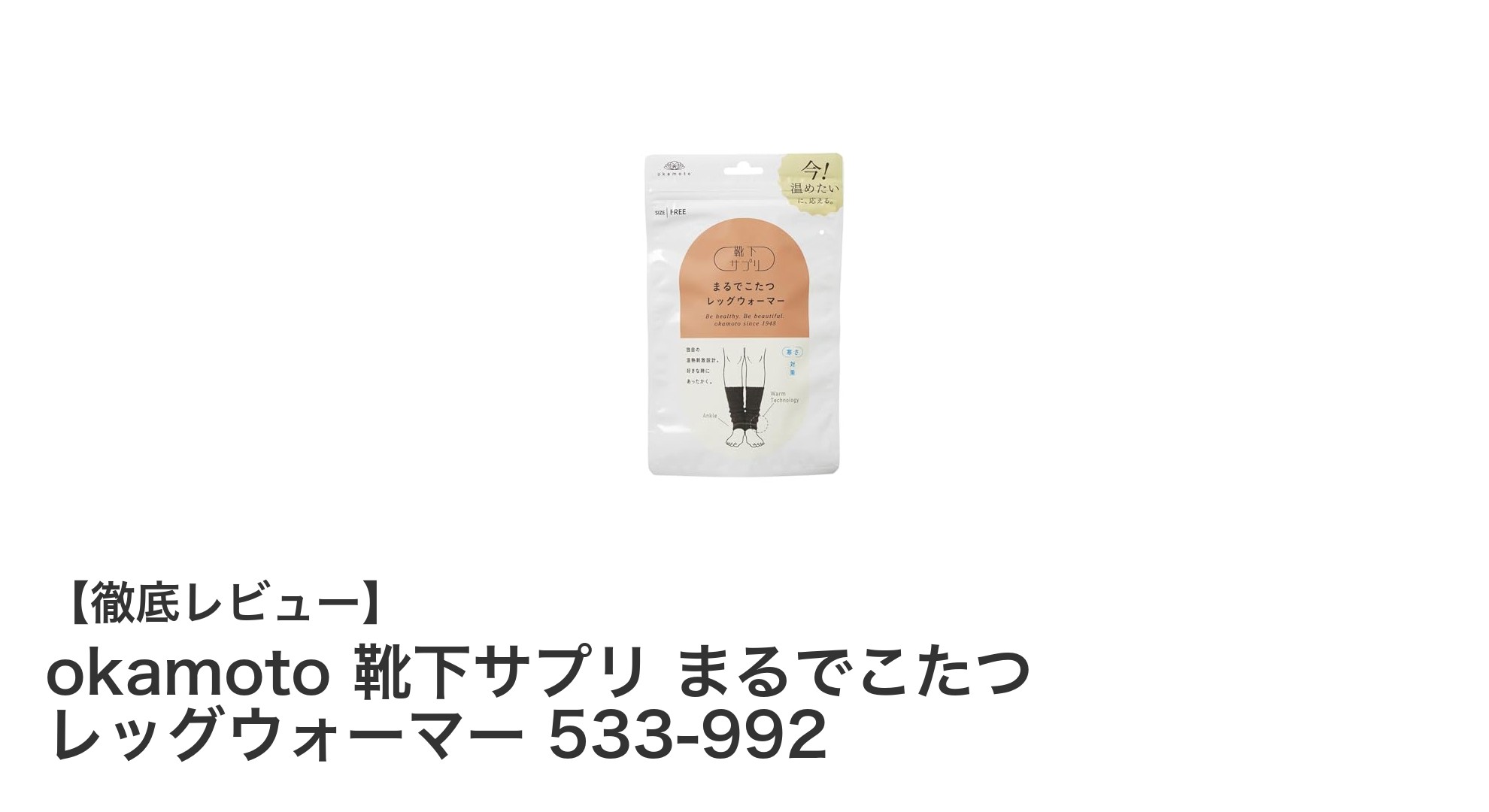 冷え知らずの冬を実現！okamoto 靴下サプリ まるでこたつ レッグウォーマーの秘密