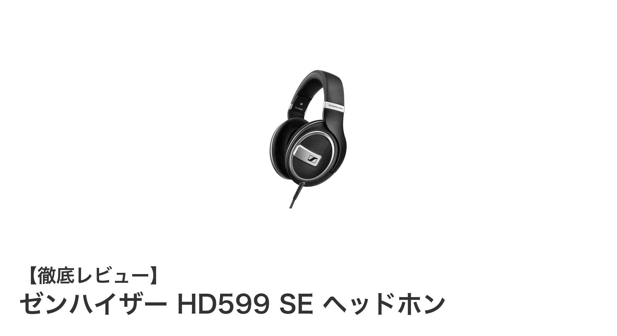 クリアな音質と快適な装着感を実現したゼンハイザー HD599 SE ヘッドホンの魅力とは?