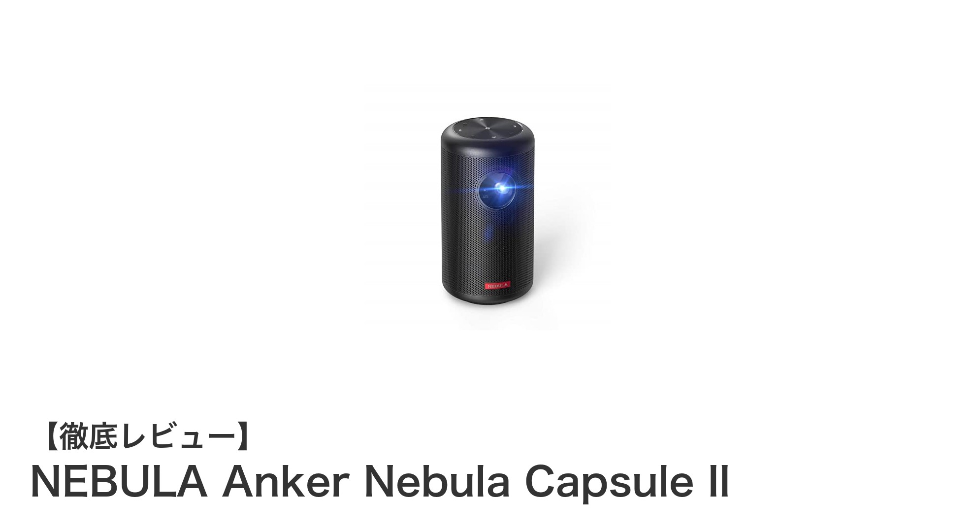 NEBULA Anker Nebula Capsule II：持ち運べるAndroid TV搭載モバイルプロジェクターの新定番