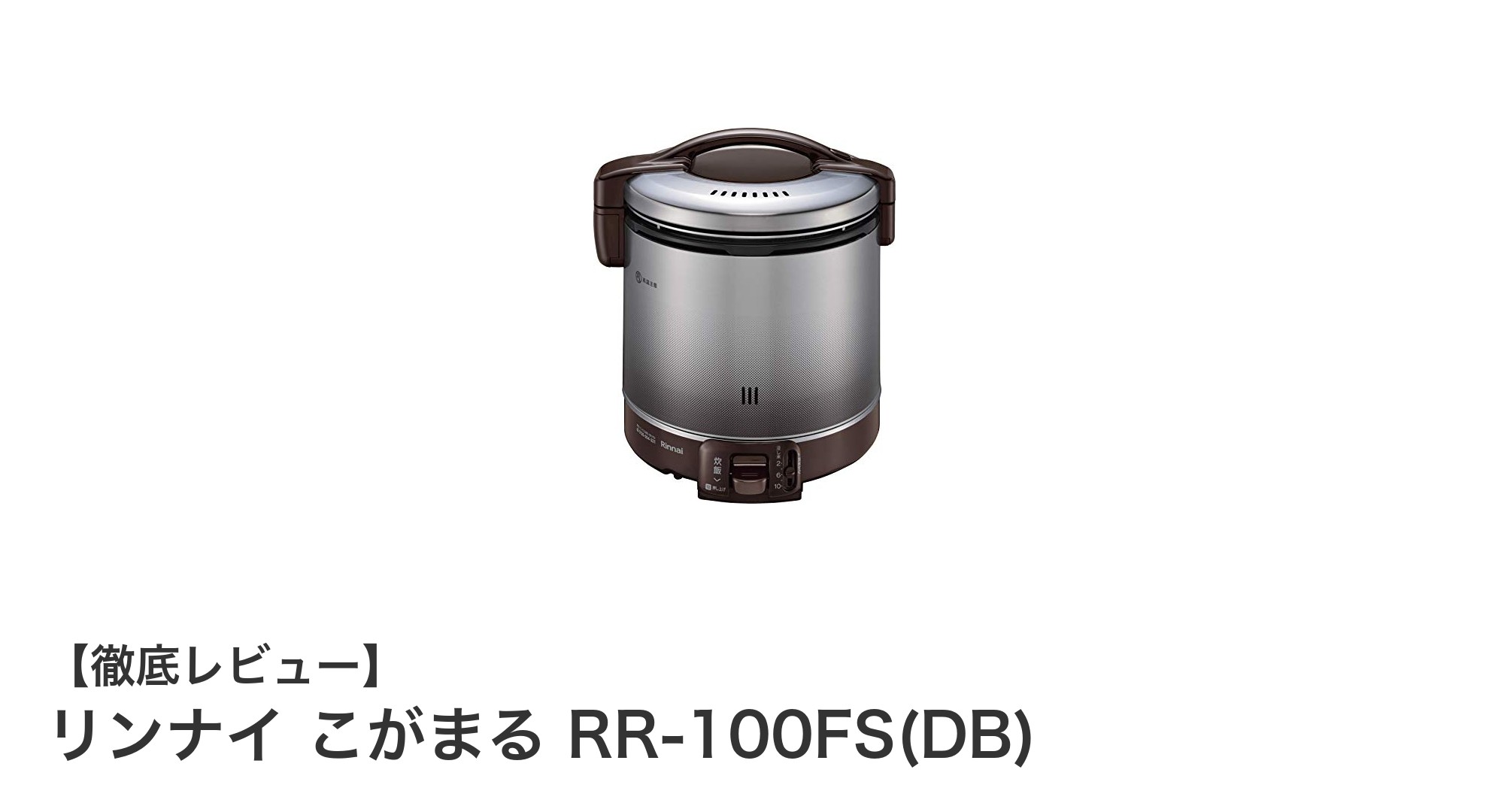 コンパクトで使いやすい！リンナイのガス炊飯器『こがまる RR-100FS(DB)』で1升炊きの快適ライフ