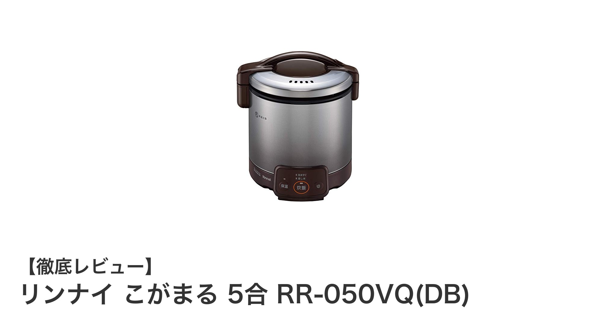 コンパクトで使いやすい!リンナイ こがまる 5合 ガス炊飯器の魅力とは?