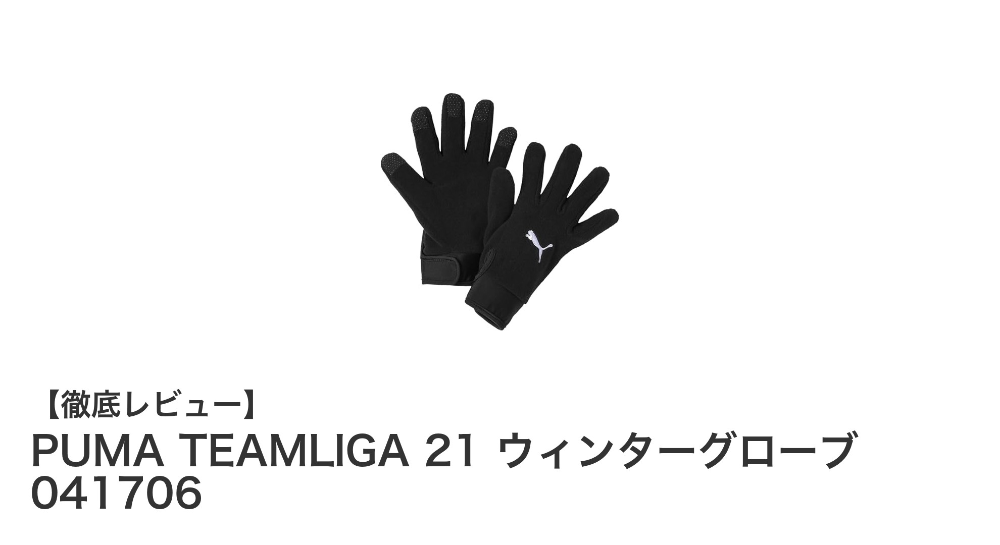 PUMA TEAMLIGA 21 ウィンターグローブで冬のサッカーを快適に！