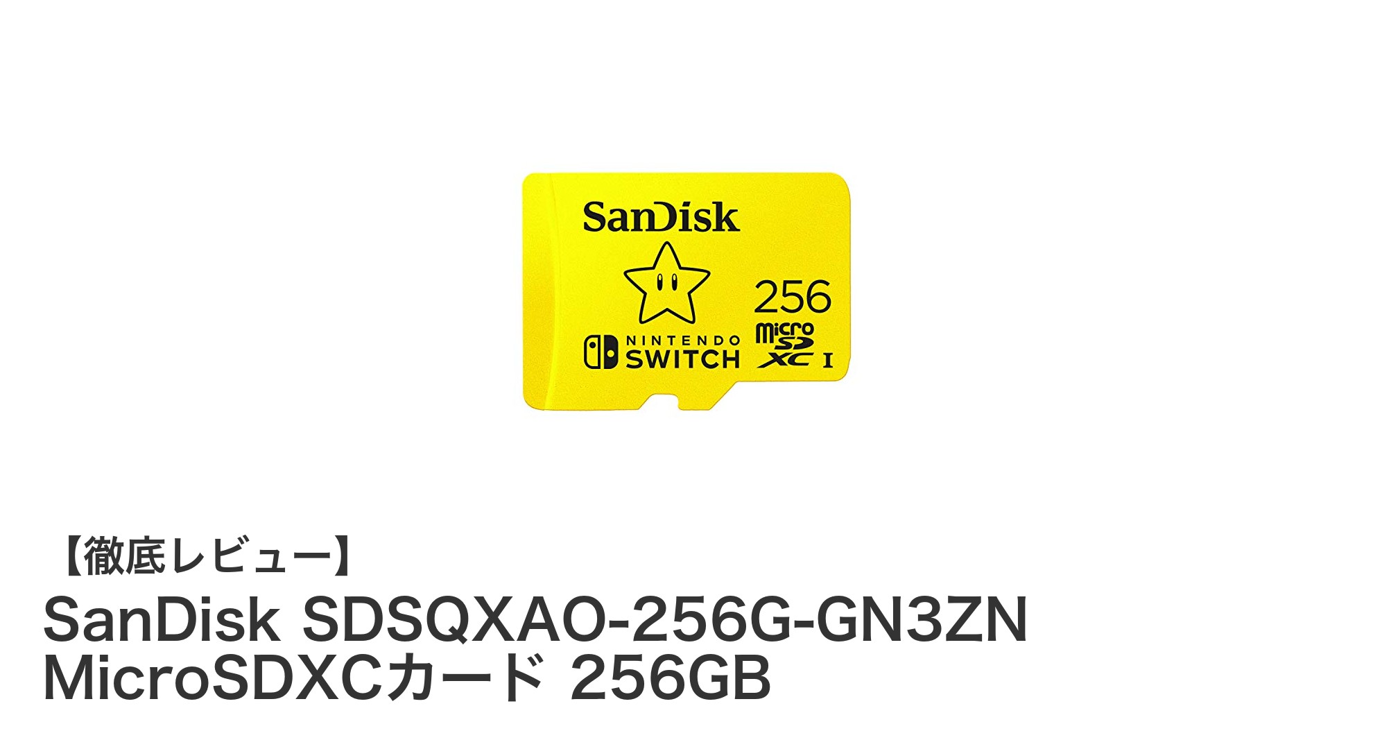 Nintendo Switchに最適!SanDisk 256GB MicroSDXCカードの魅力とは?