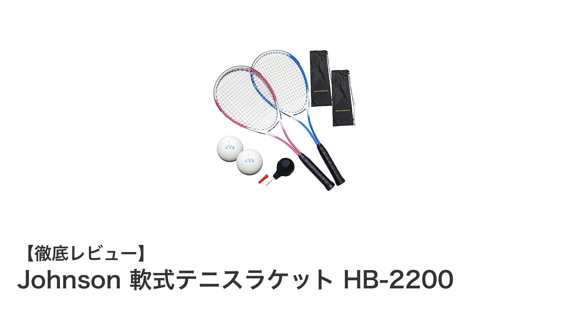 初心者に最適！Johnson 軟式テニスラケット HB-2200 2本セットの魅力とは？