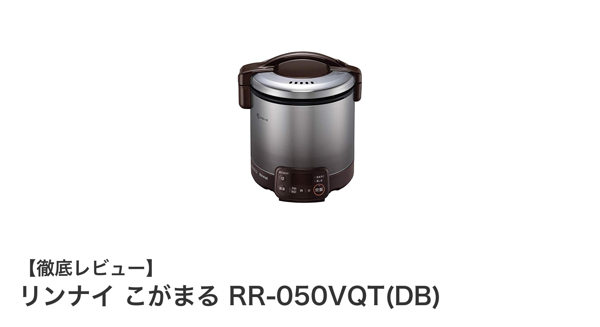 コンパクトで使いやすい!リンナイの都市ガス対応ガス炊飯器「こがまる」レビュー