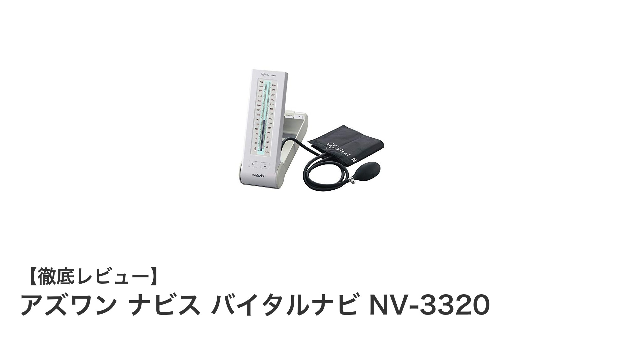 環境にも身体にも優しい!アズワンの水銀フリー血圧計『ナビス バイタルナビ NV-3320』の魅力とは?