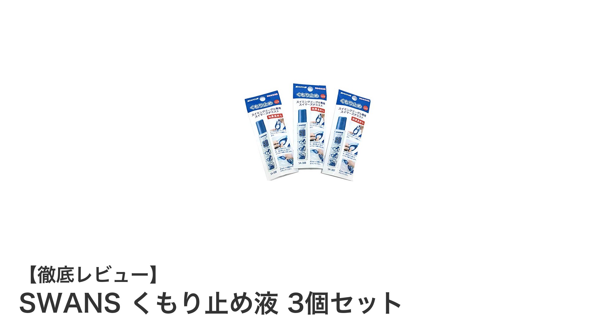 スワンズのくもり止め液3個セットでスイミングゴーグルの曇りを完全防止！