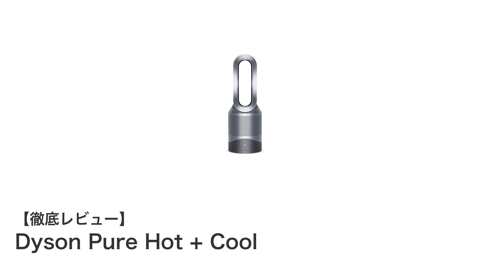 一年中快適!Dyson Pure Hot + Coolで空気清浄も暖房も冷風もこれ一台