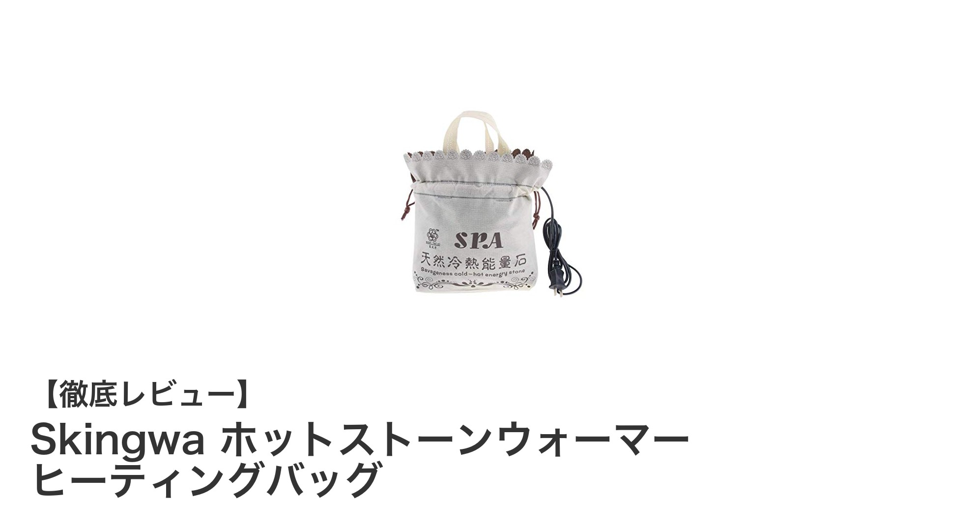 効率的に温めて長時間キープ！Skingwa ホットストーンウォーマー ヒーティングバッグの魅力とは？