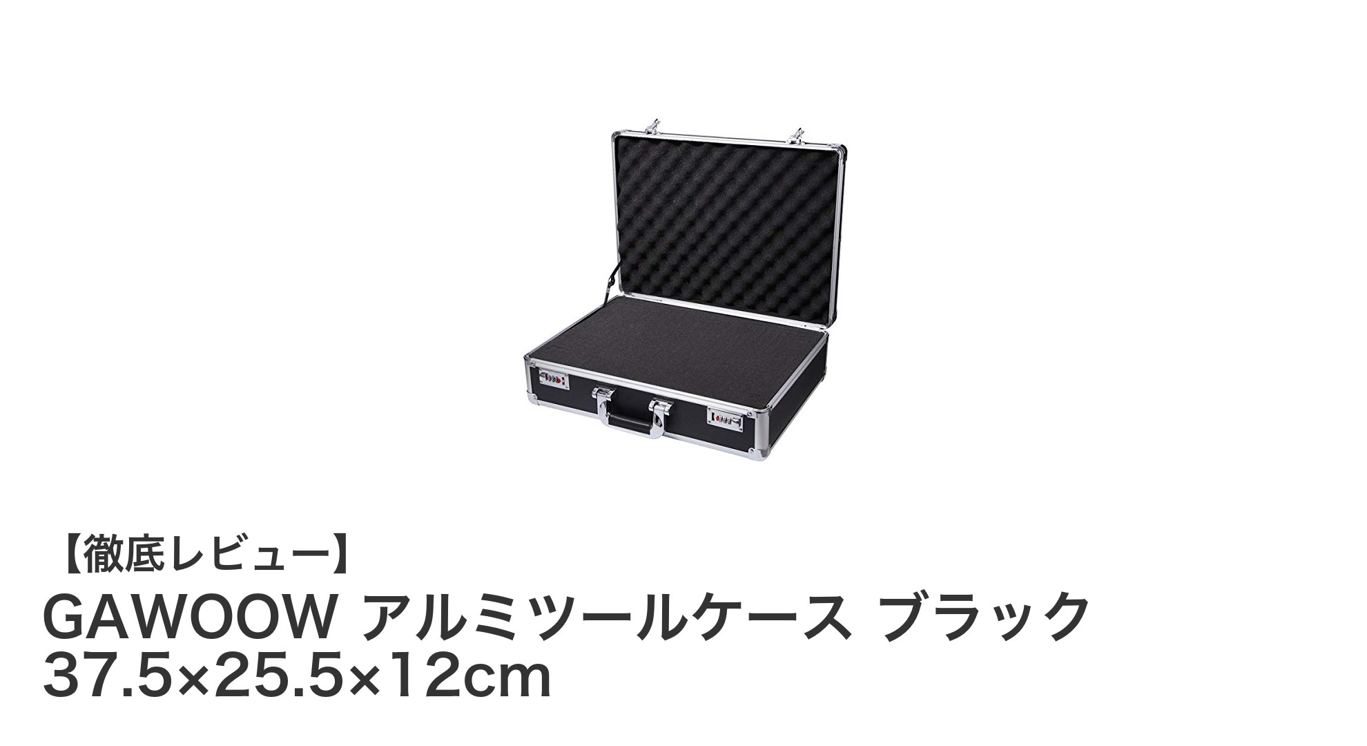 GAWOOWアルミツールケースで安心・便利な収納を実現!耐久性抜群の多機能ボックス
