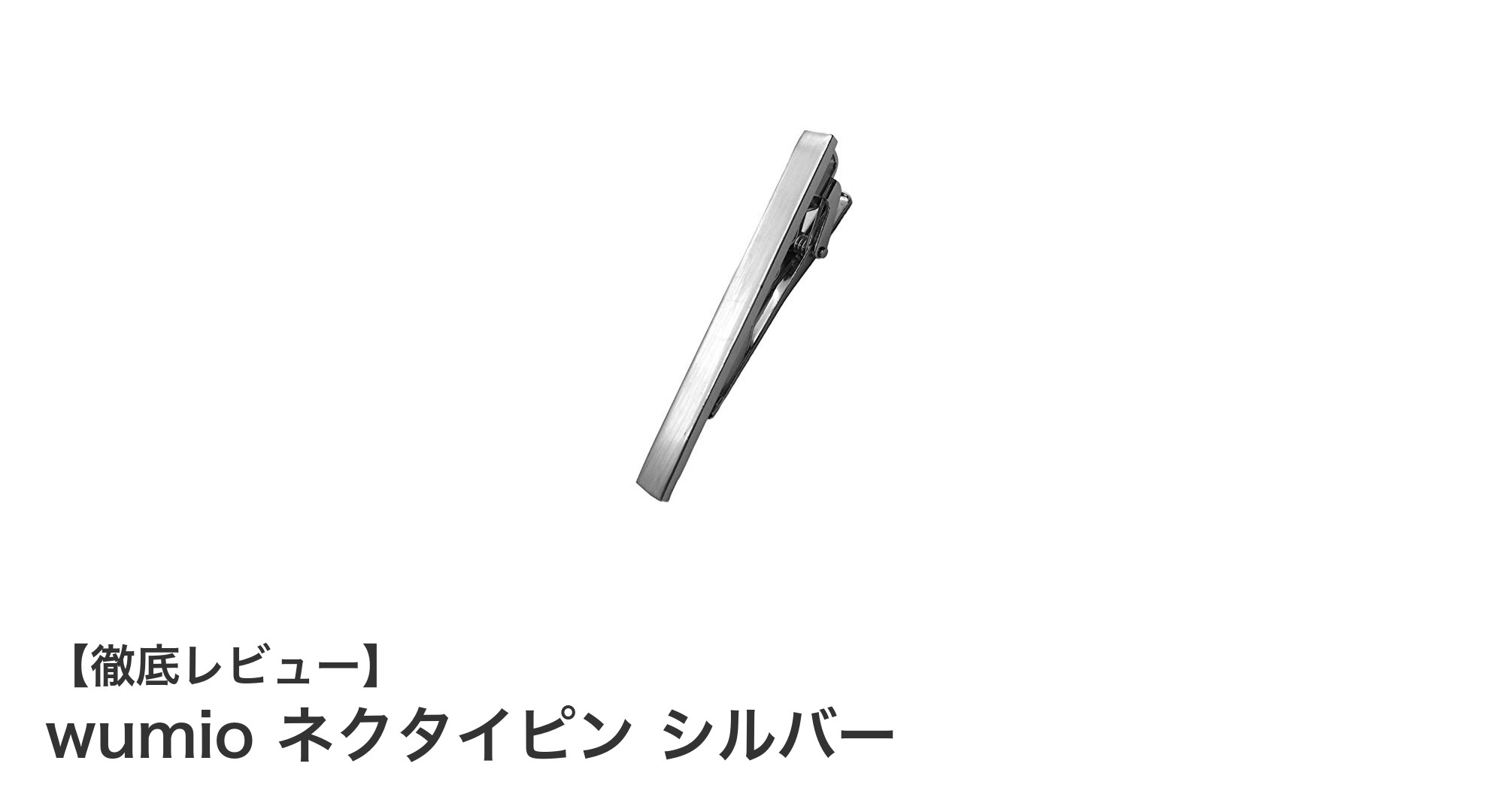 シンプルで使いやすい！wumioのシルバーネクタイピンで毎日の装いを格上げ
