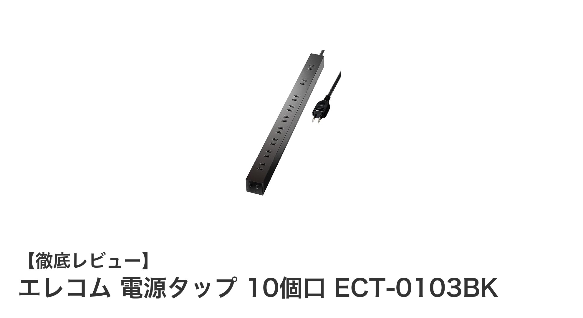 多機能で安全性抜群！エレコムの10個口電源タップECT-0103BKの魅力とは？