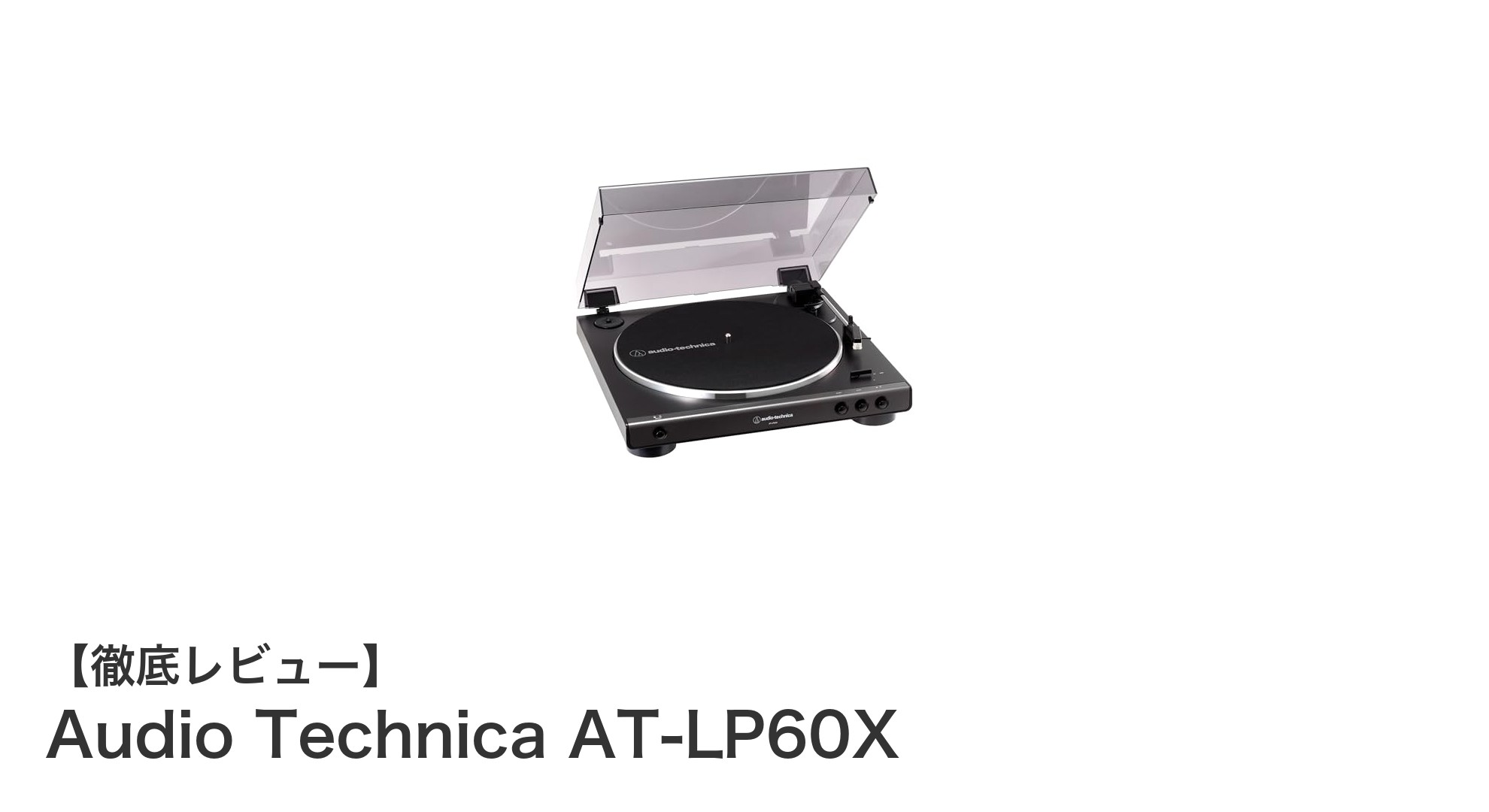 初心者に最適なアナログターンテーブル「Audio Technica AT-LP60X」の魅力とは?