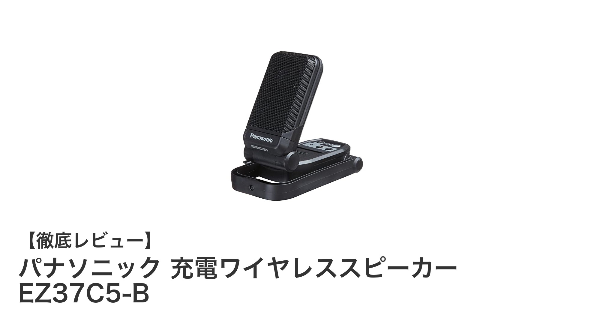パナソニックの充電ワイヤレススピーカー EZ37C5-Bで快適な音楽体験を手に入れよう