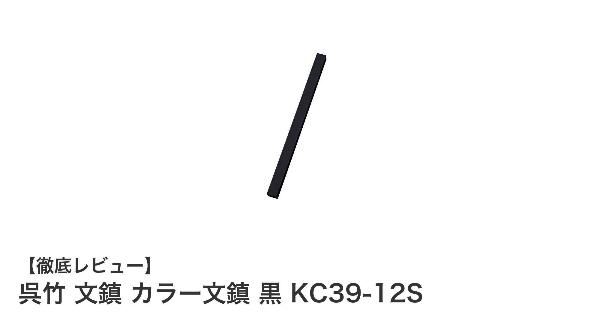書道に最適！呉竹の黒色カラー文鎮KC39-12Sで美しい筆運びをサポート