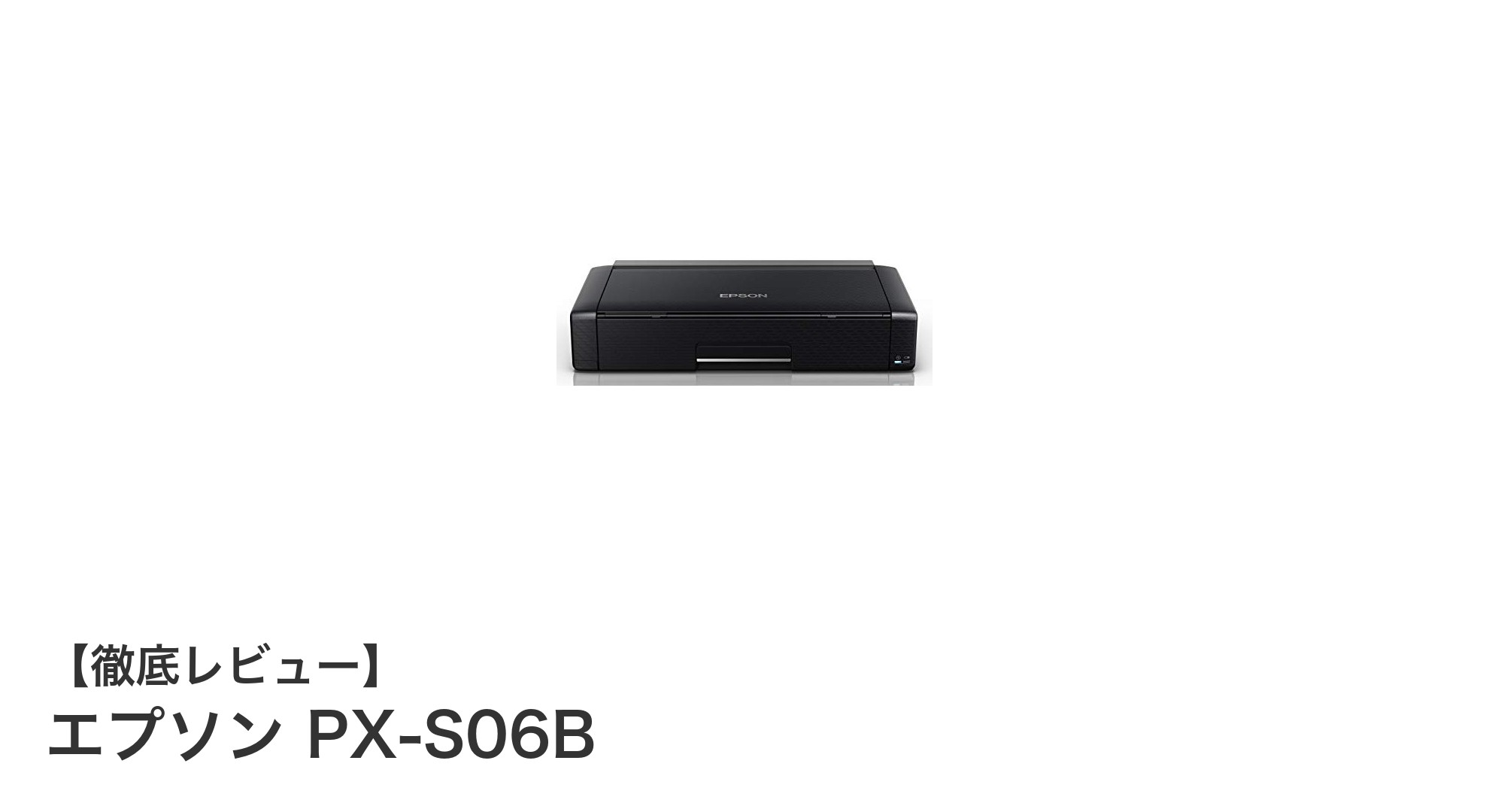 持ち運び自由自在！エプソン PX-S06Bでどこでも鮮明プリント