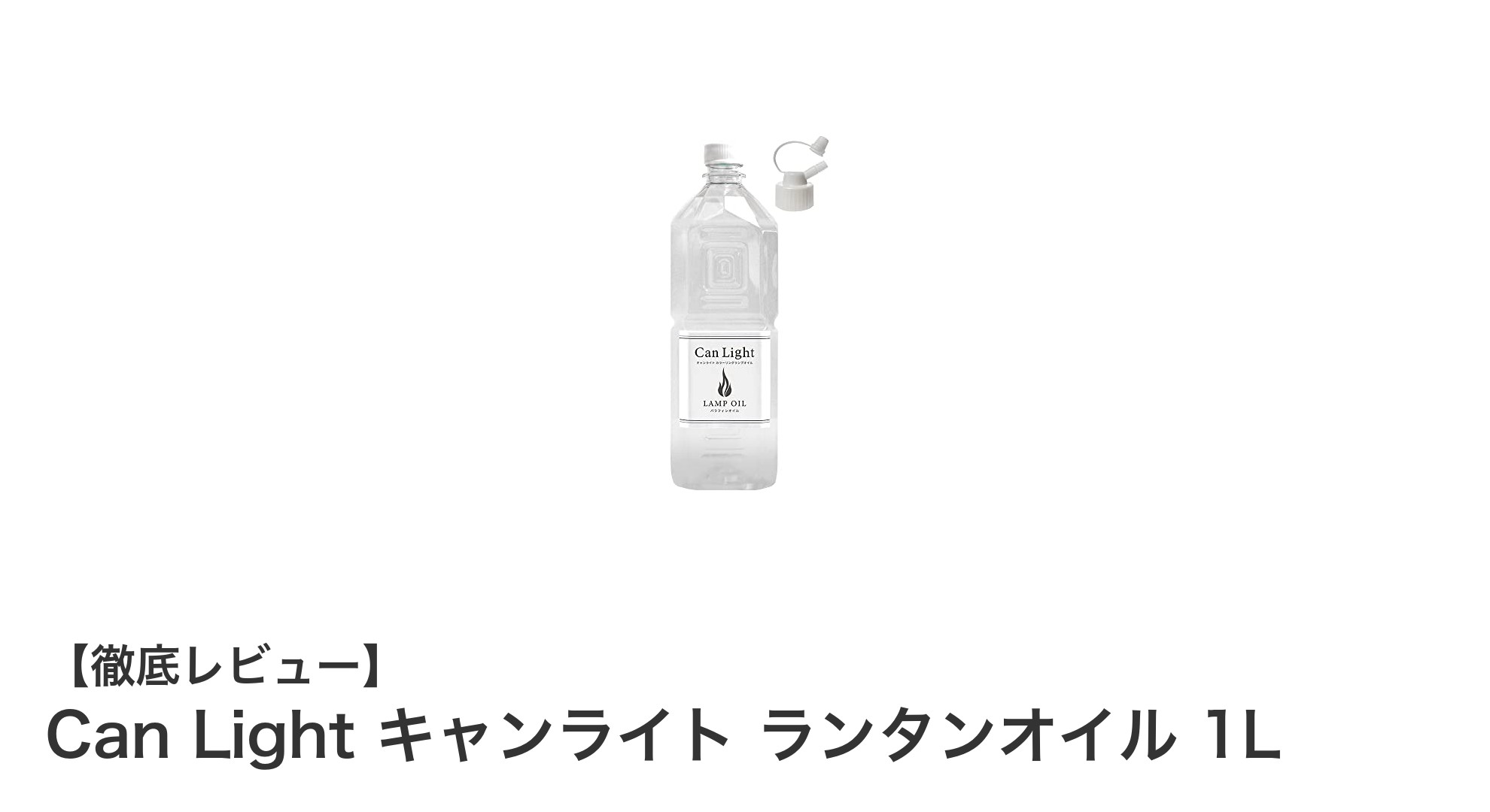煙やニオイを抑えた日本製ランタンオイル「Can Light キャンライト」レビュー