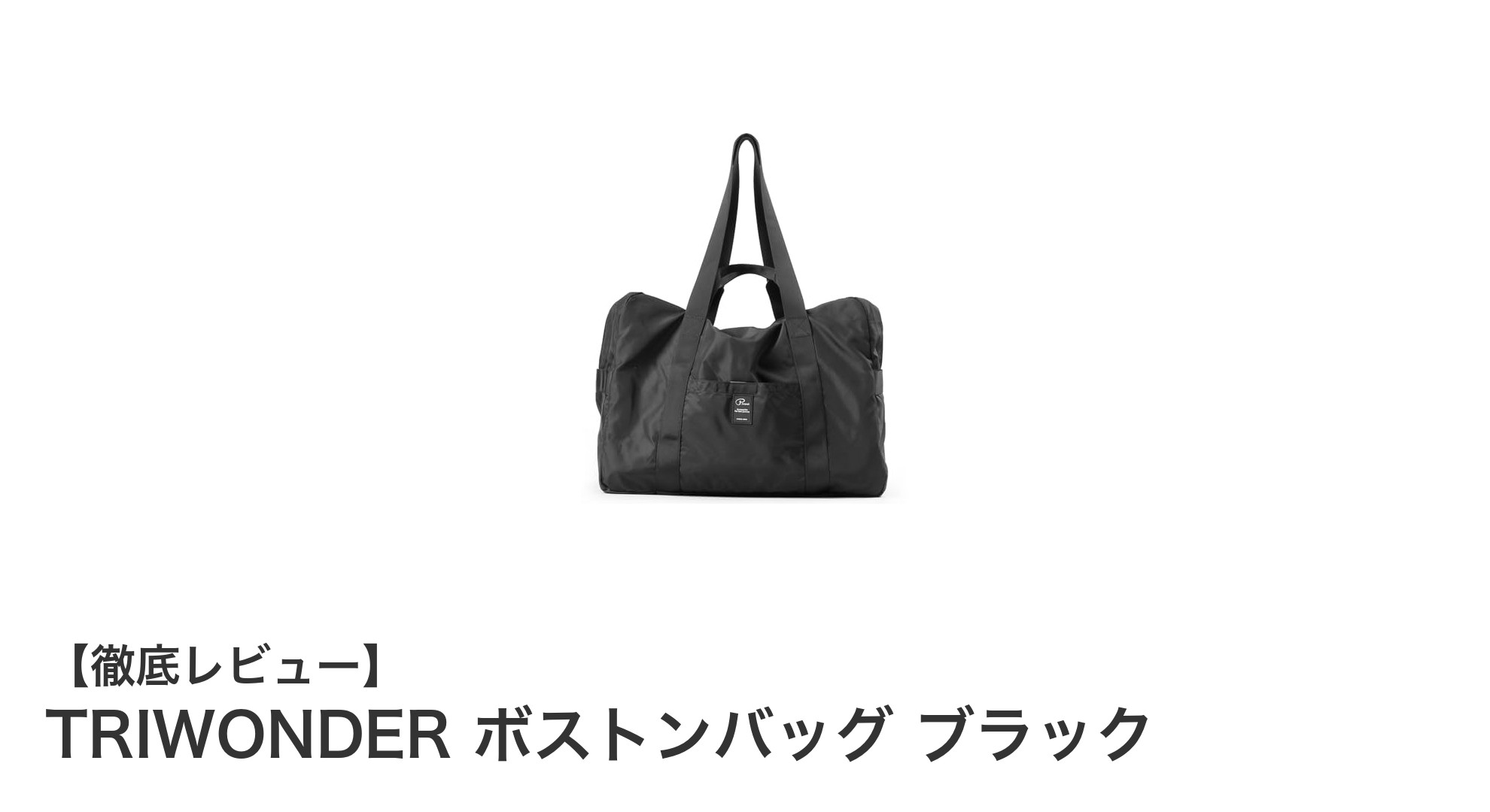 多機能で軽量！TRIWONDERの折りたたみボストンバッグで快適な旅を実現