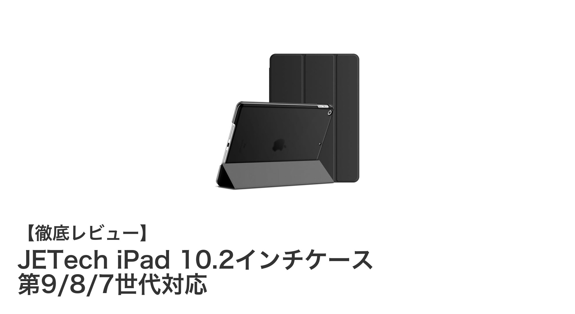 軽量で耐衝撃！JETechのiPad 10.2インチケースで最適な保護と使いやすさを実現