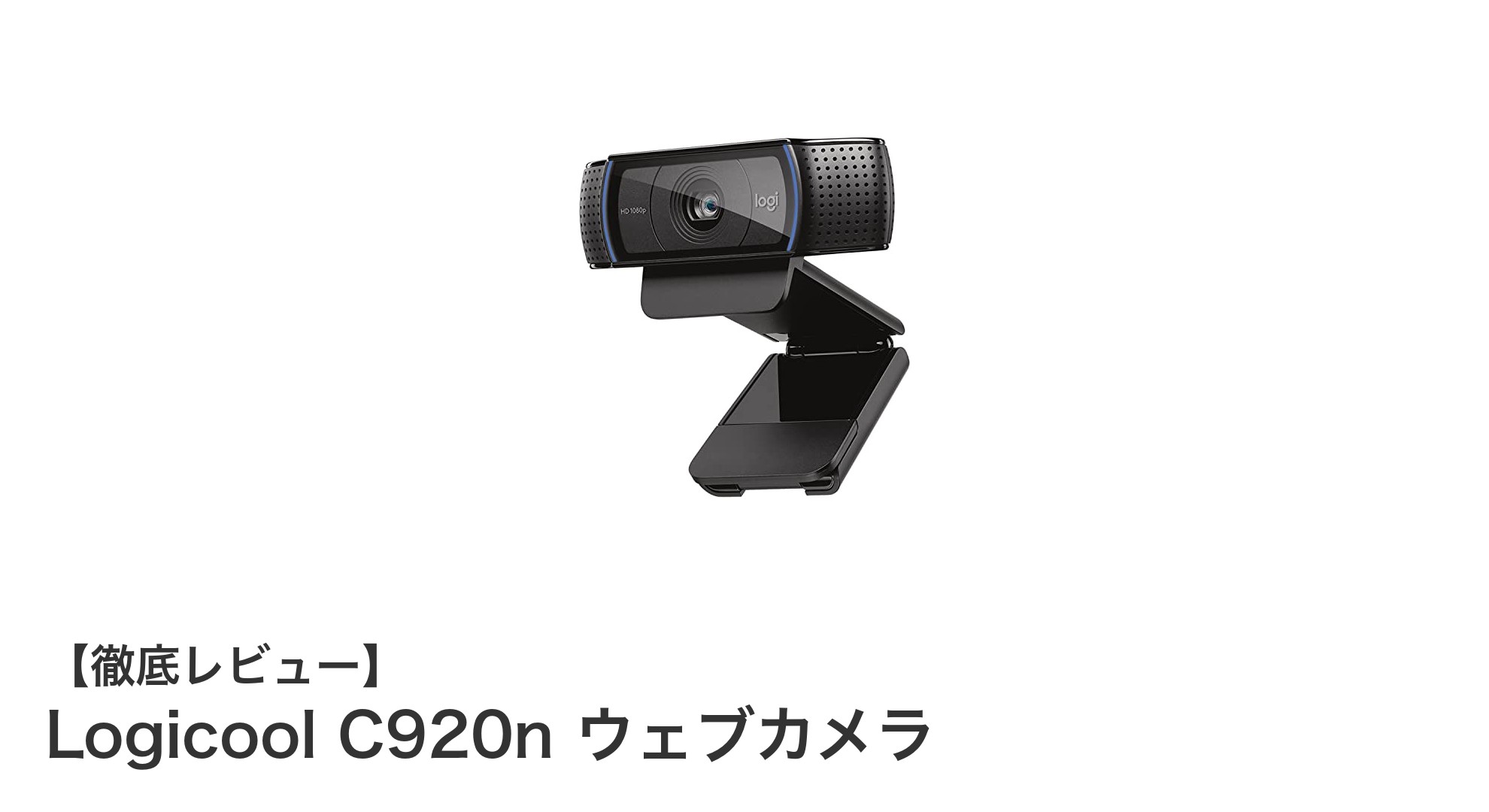 Logicool C920nウェブカメラでクリアな映像体験を実現！