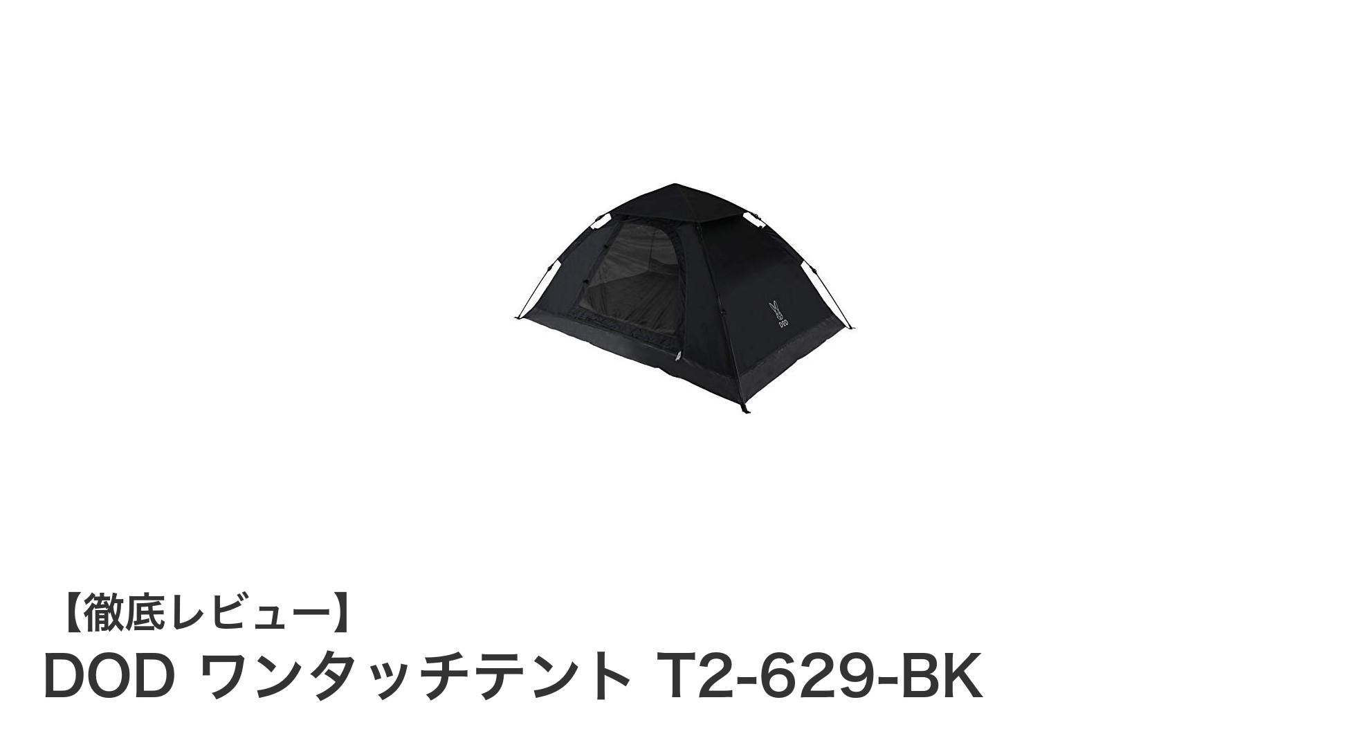 簡単設営&広々快適!DODのワンタッチテント T2-629-BKでアウトドアを満喫しよう