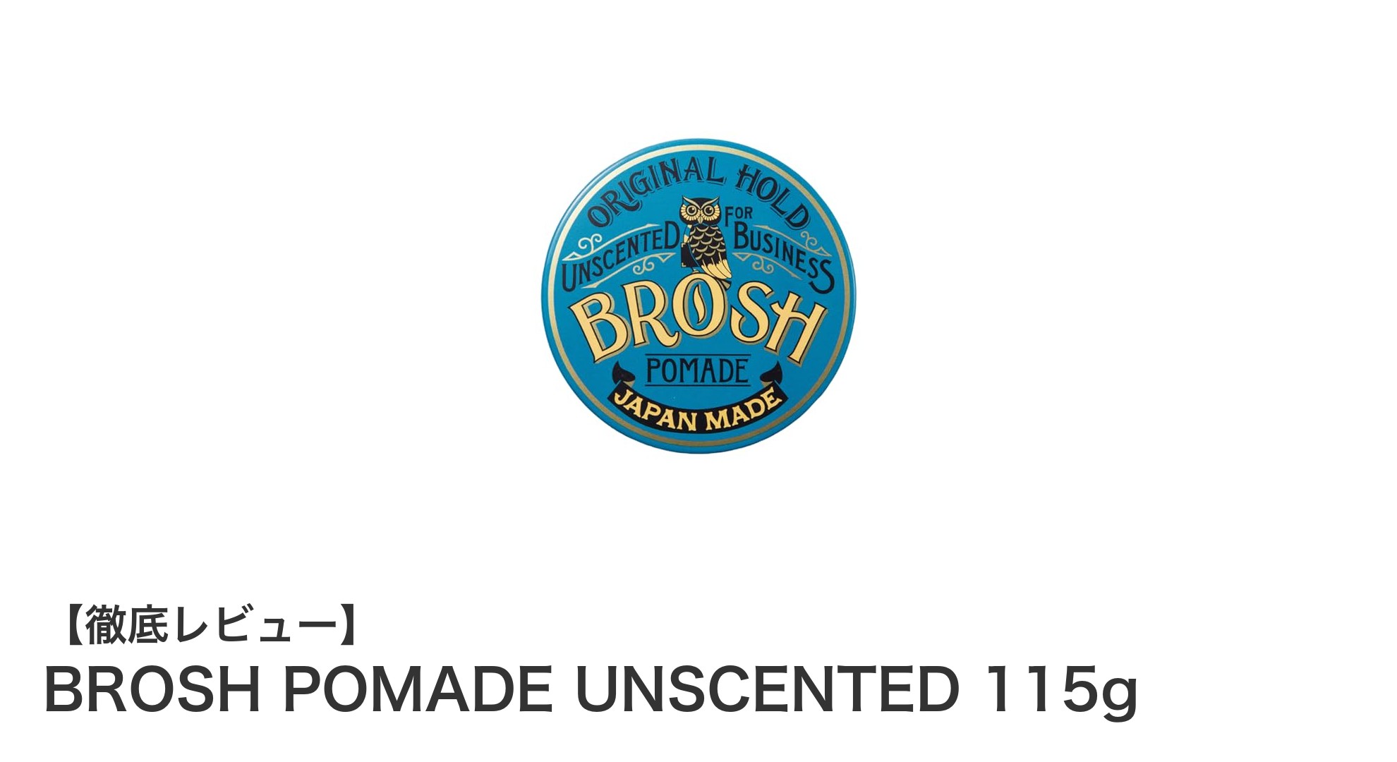 ビジネスシーンに最適な無香料ポマード!BROSH POMADE UNSCENTED 115gの魅力とは?