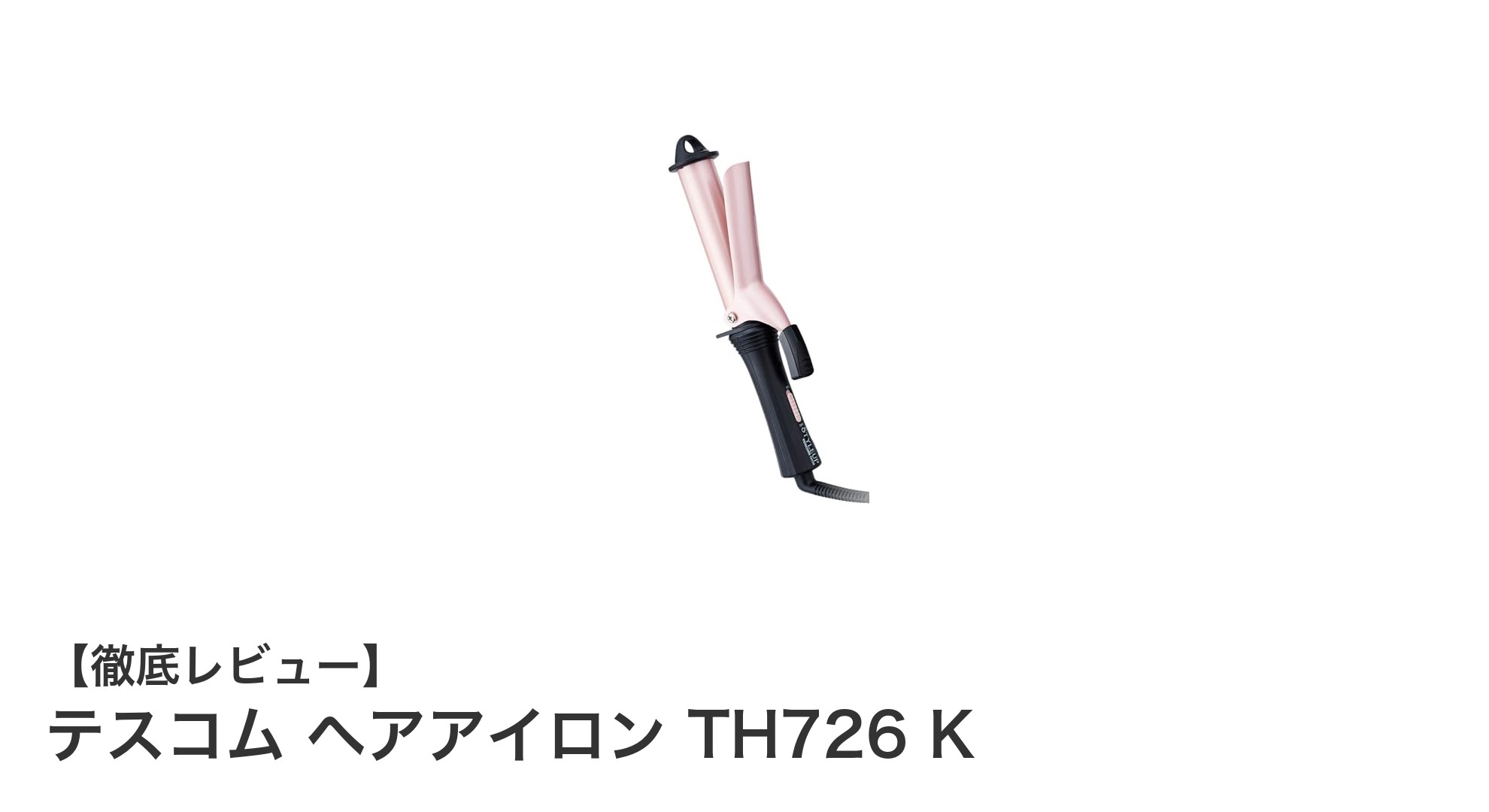 持ち運びに便利!テスコムの26mmコンパクトカールアイロンTH726 Kの魅力とは?